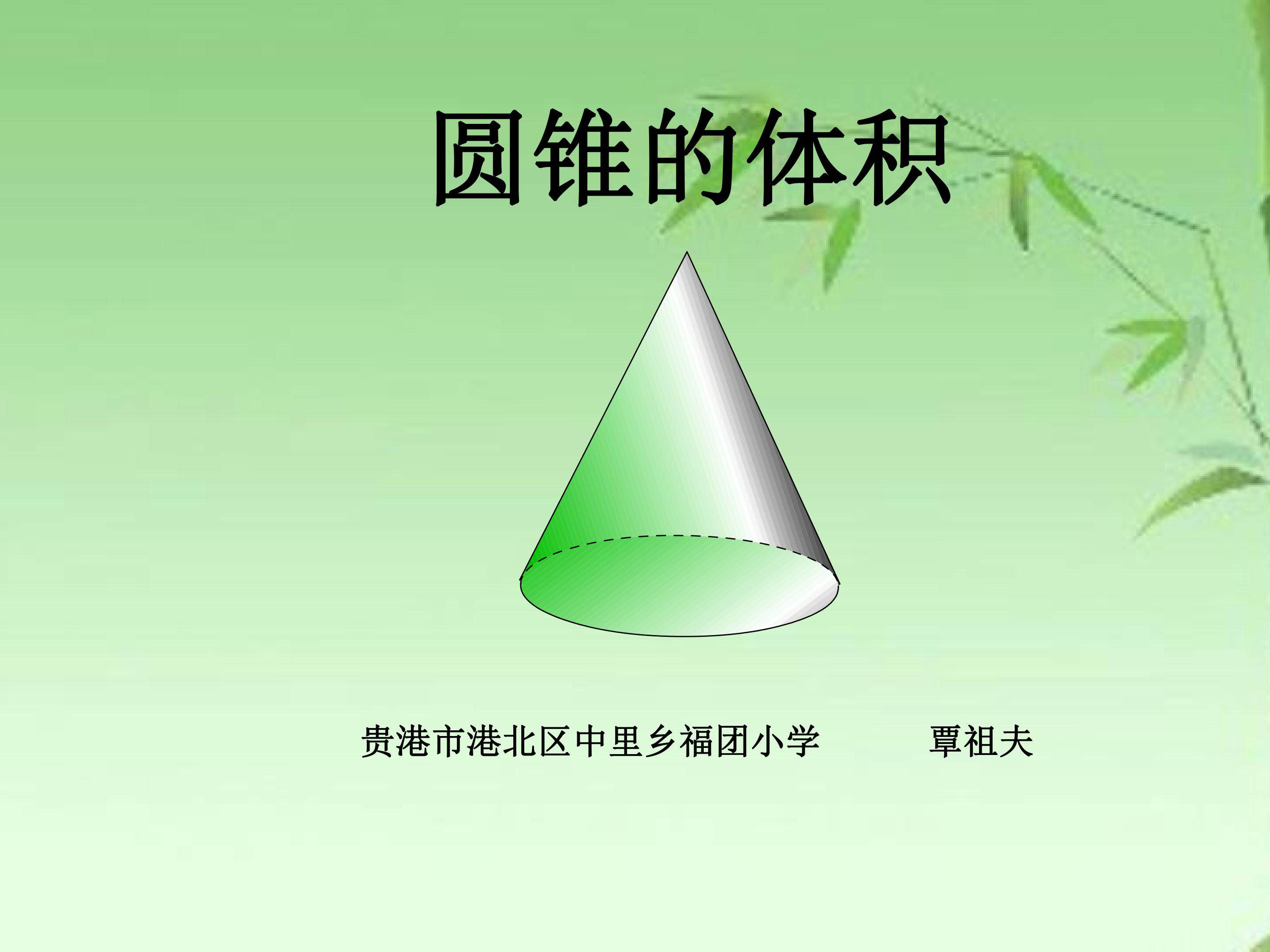 圆锥的体积