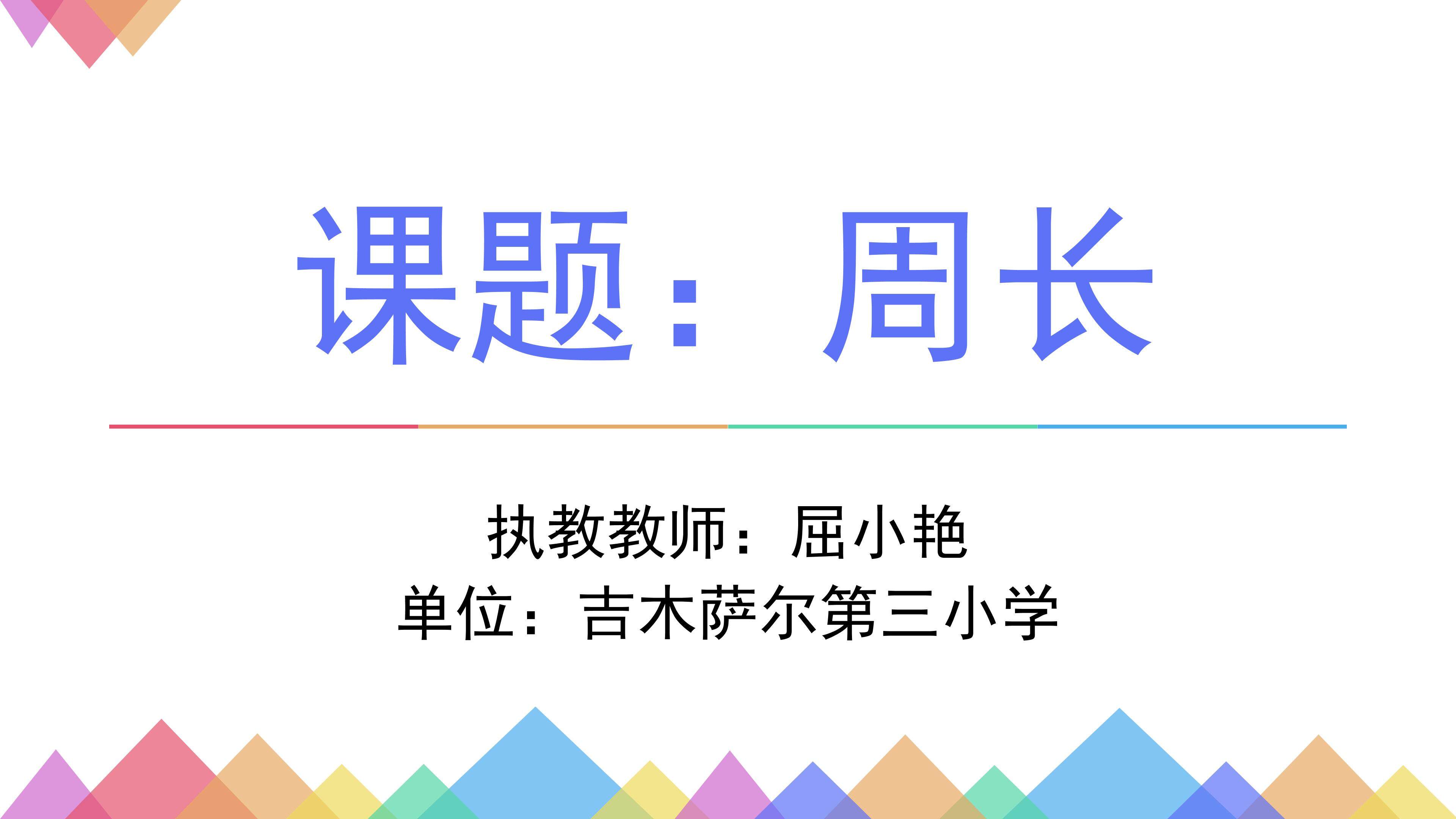 周长