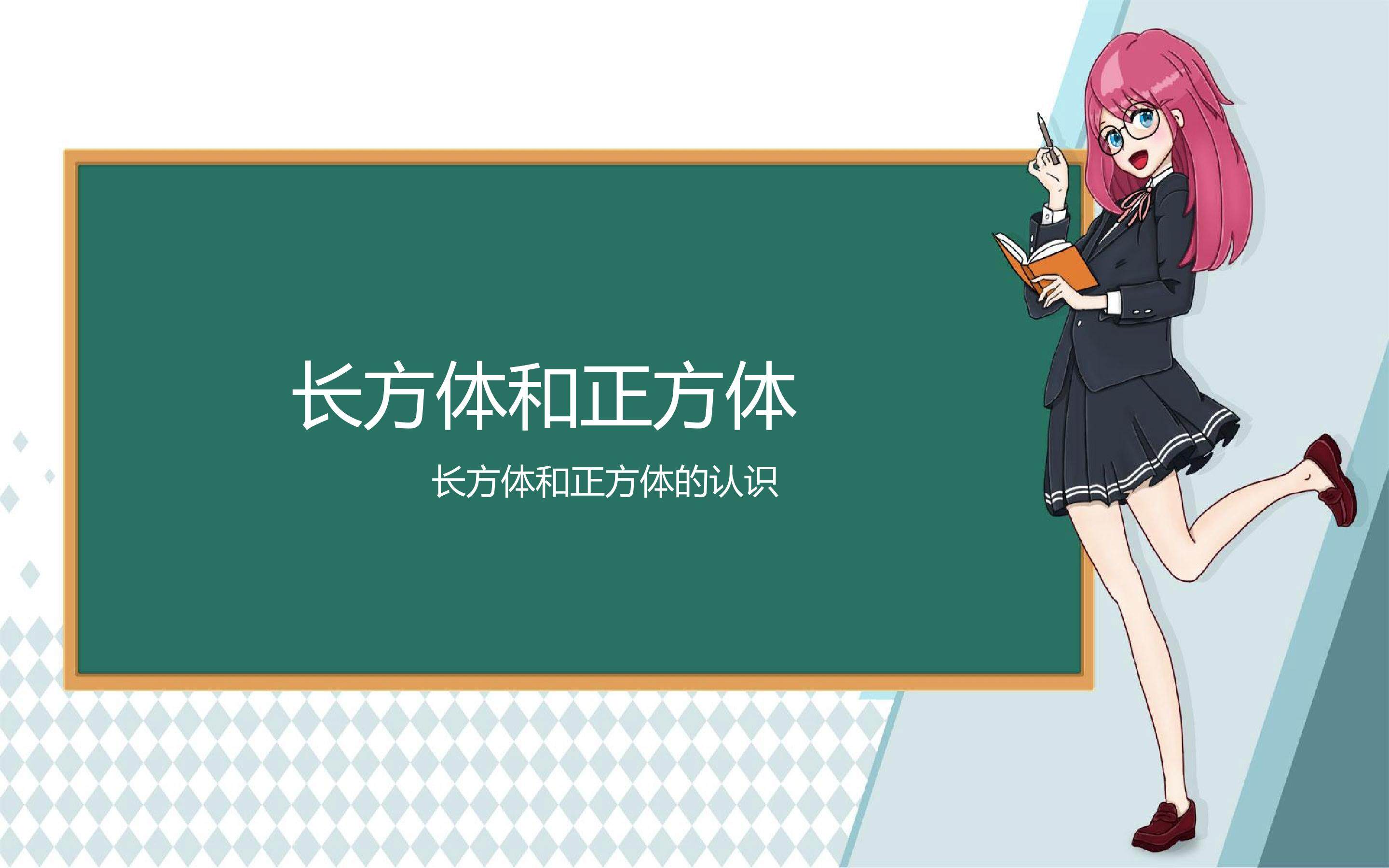 长方体和正方体