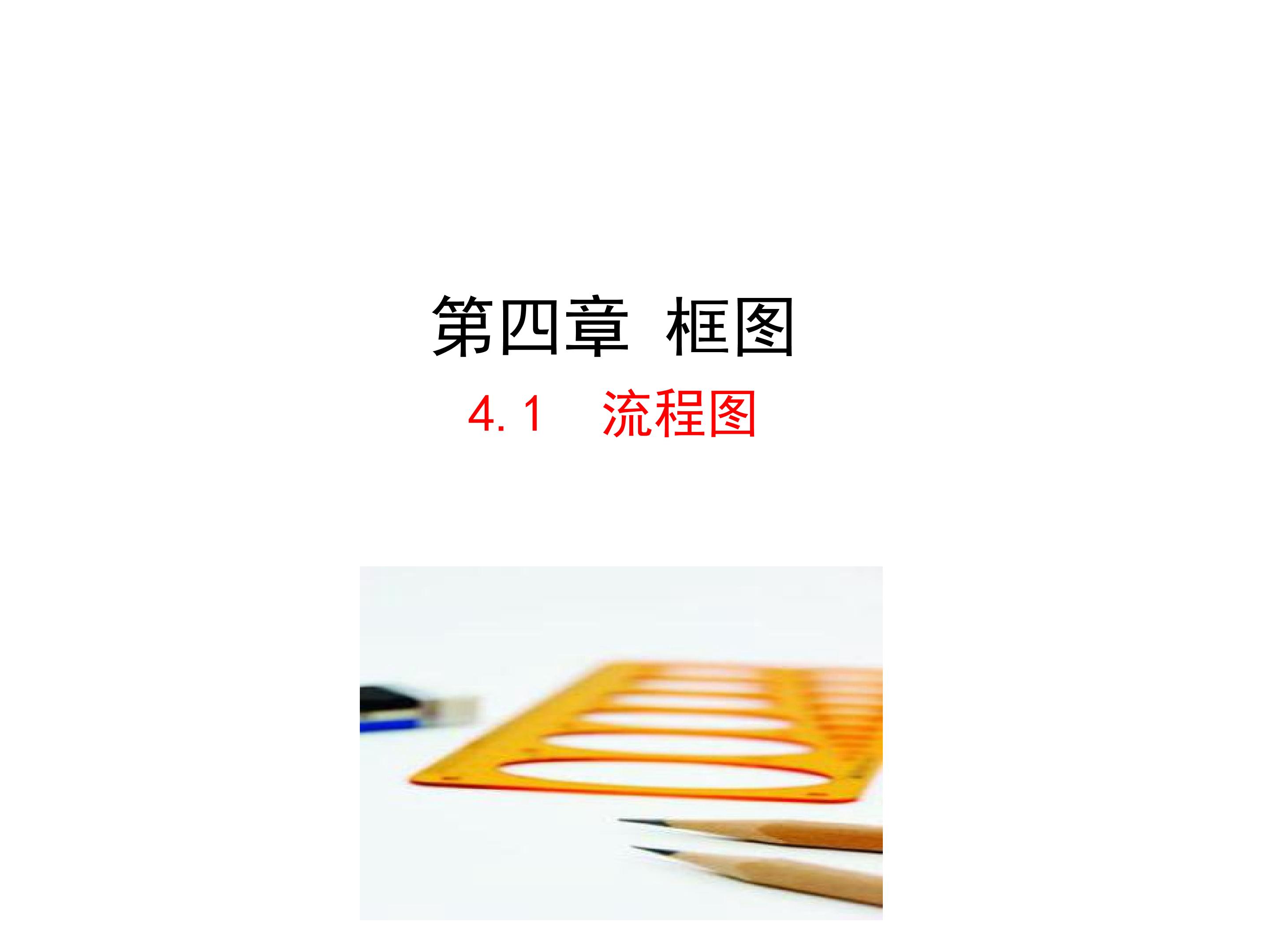 流程图 情境互动课型