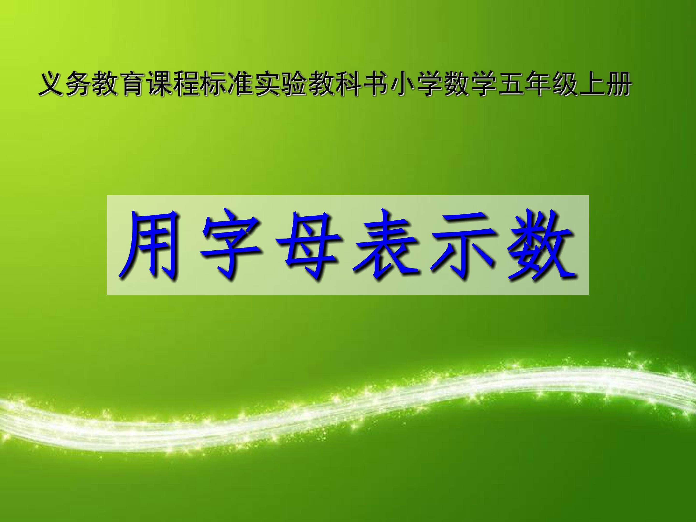 用字母表示数