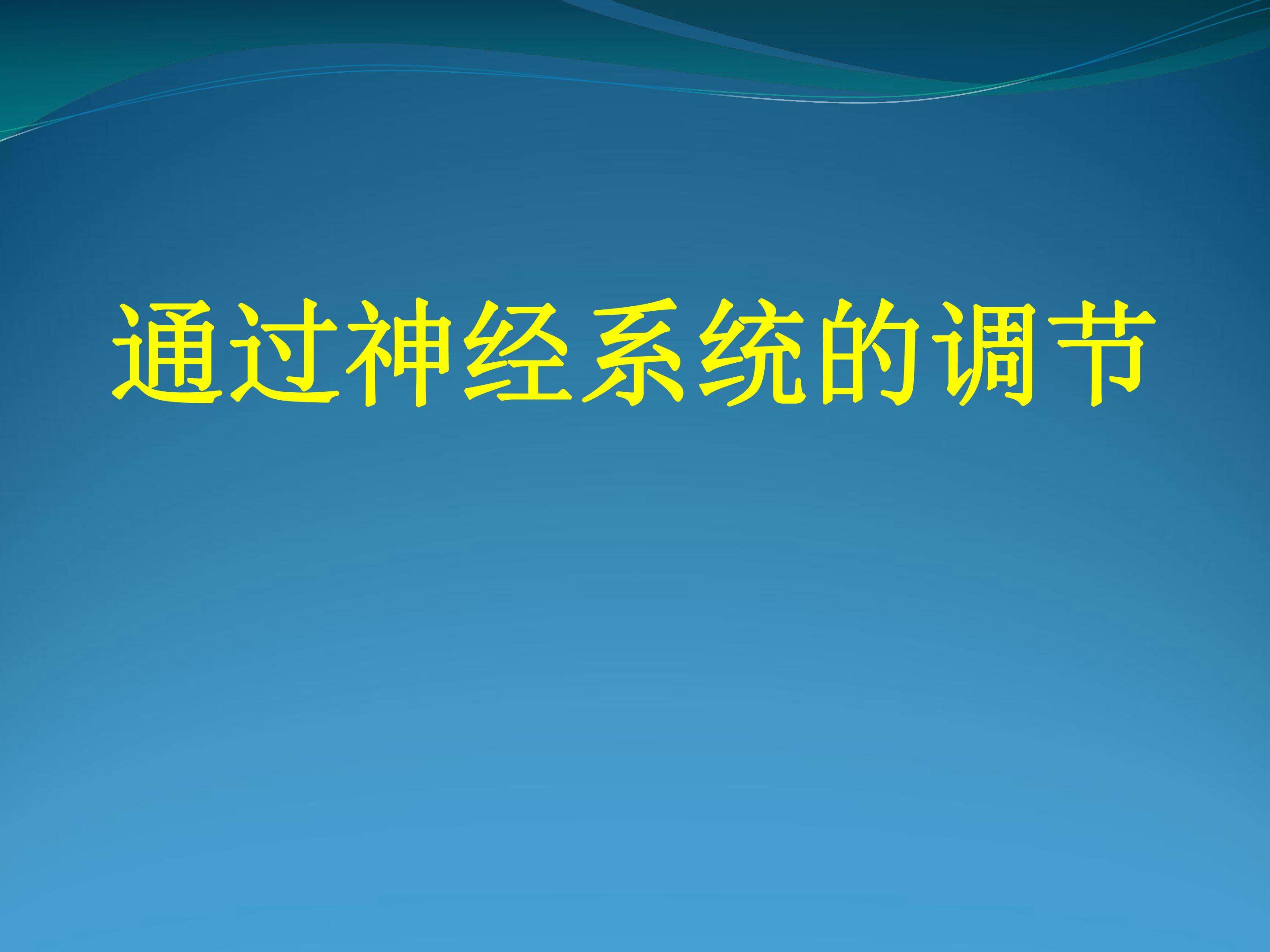 通过神经系统的调节