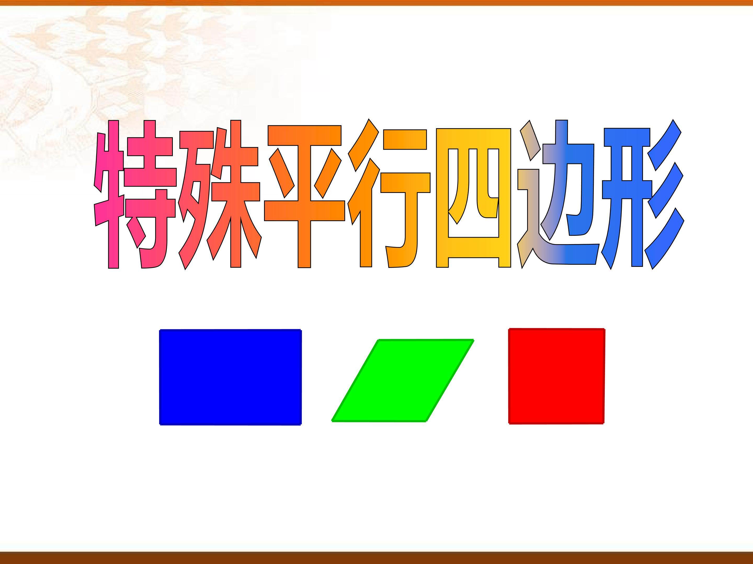 特殊平行四边形