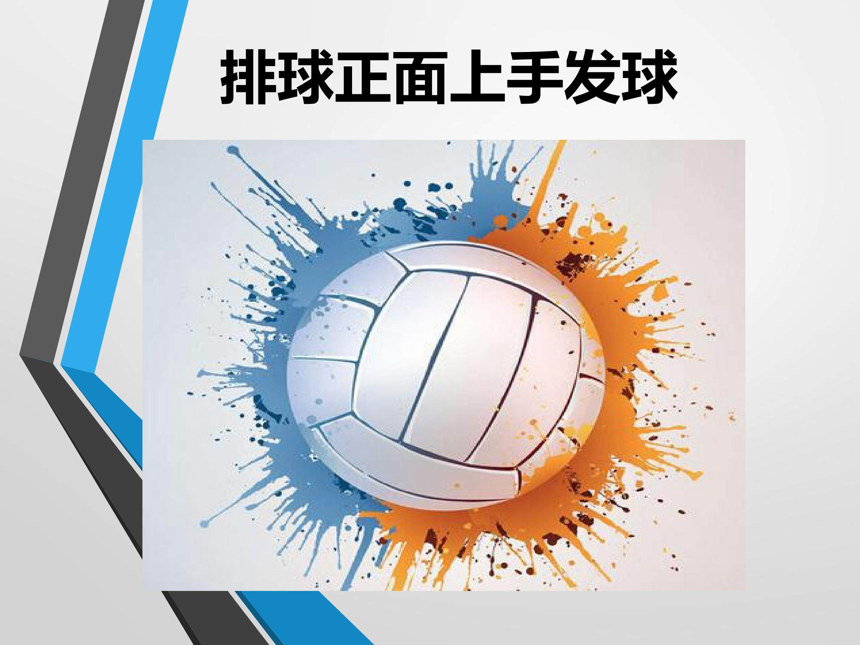 排球正面上手发球