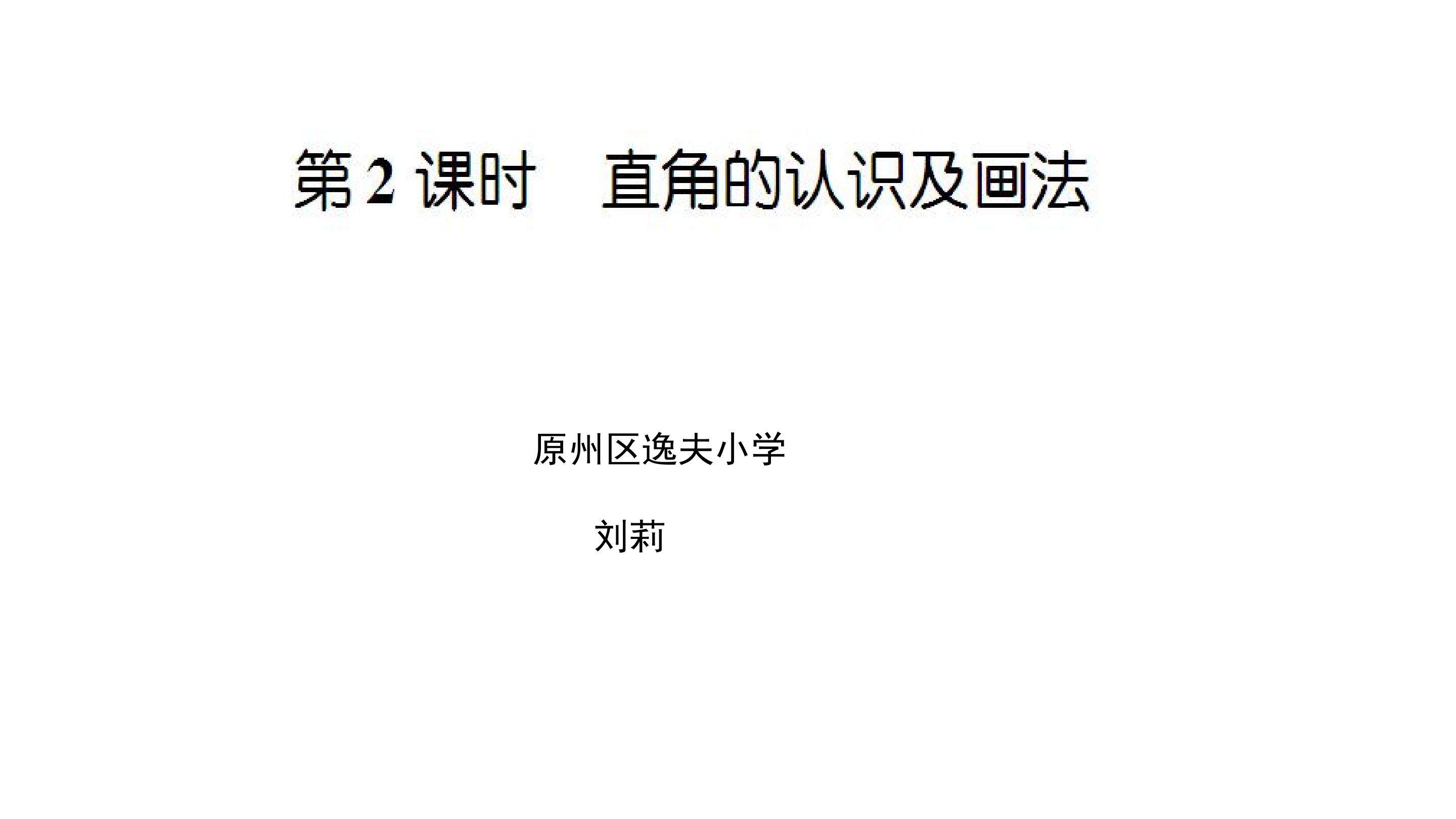 直角的认识