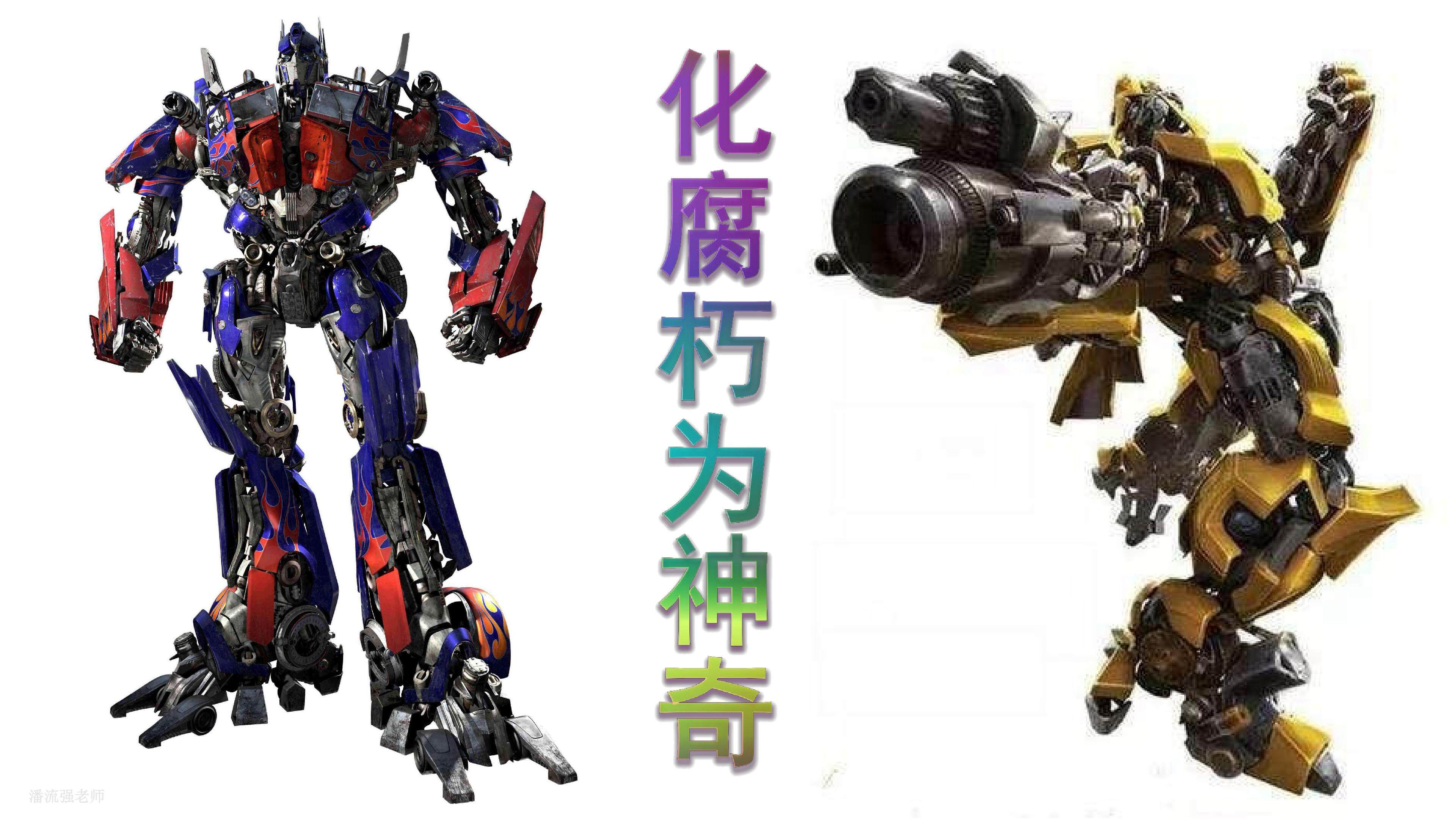 化腐朽为神奇