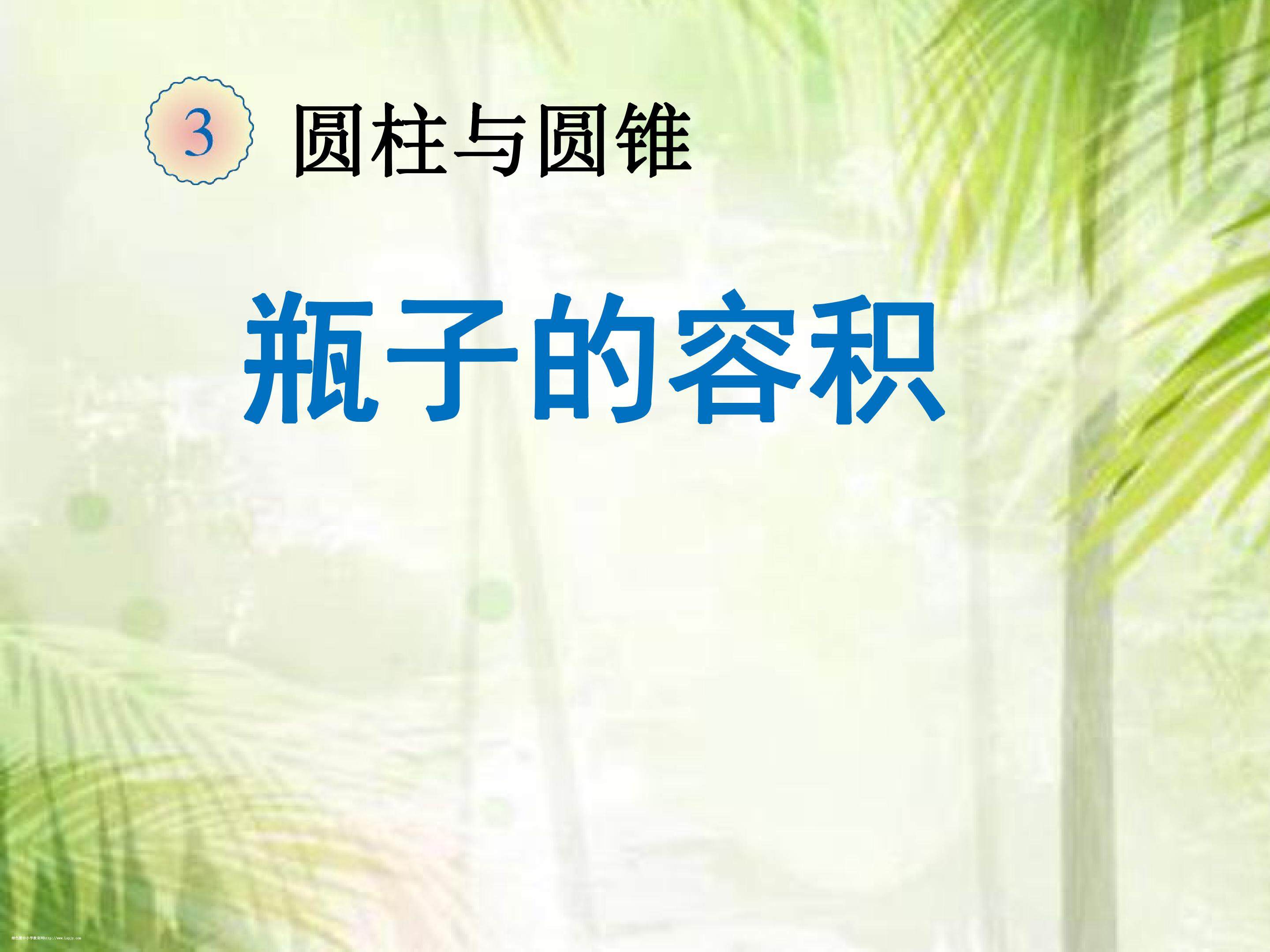 瓶子的容积