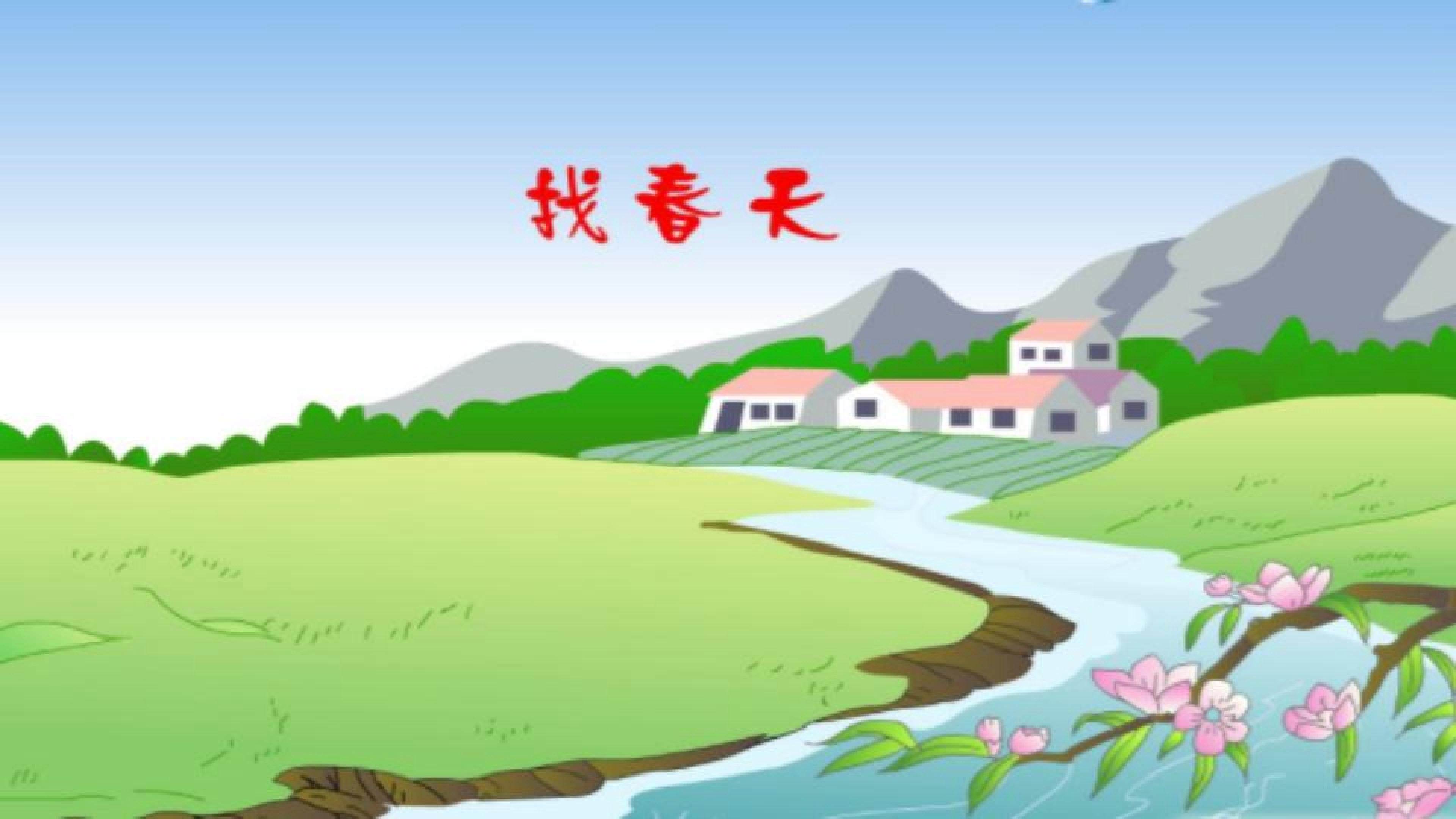 2.找春天