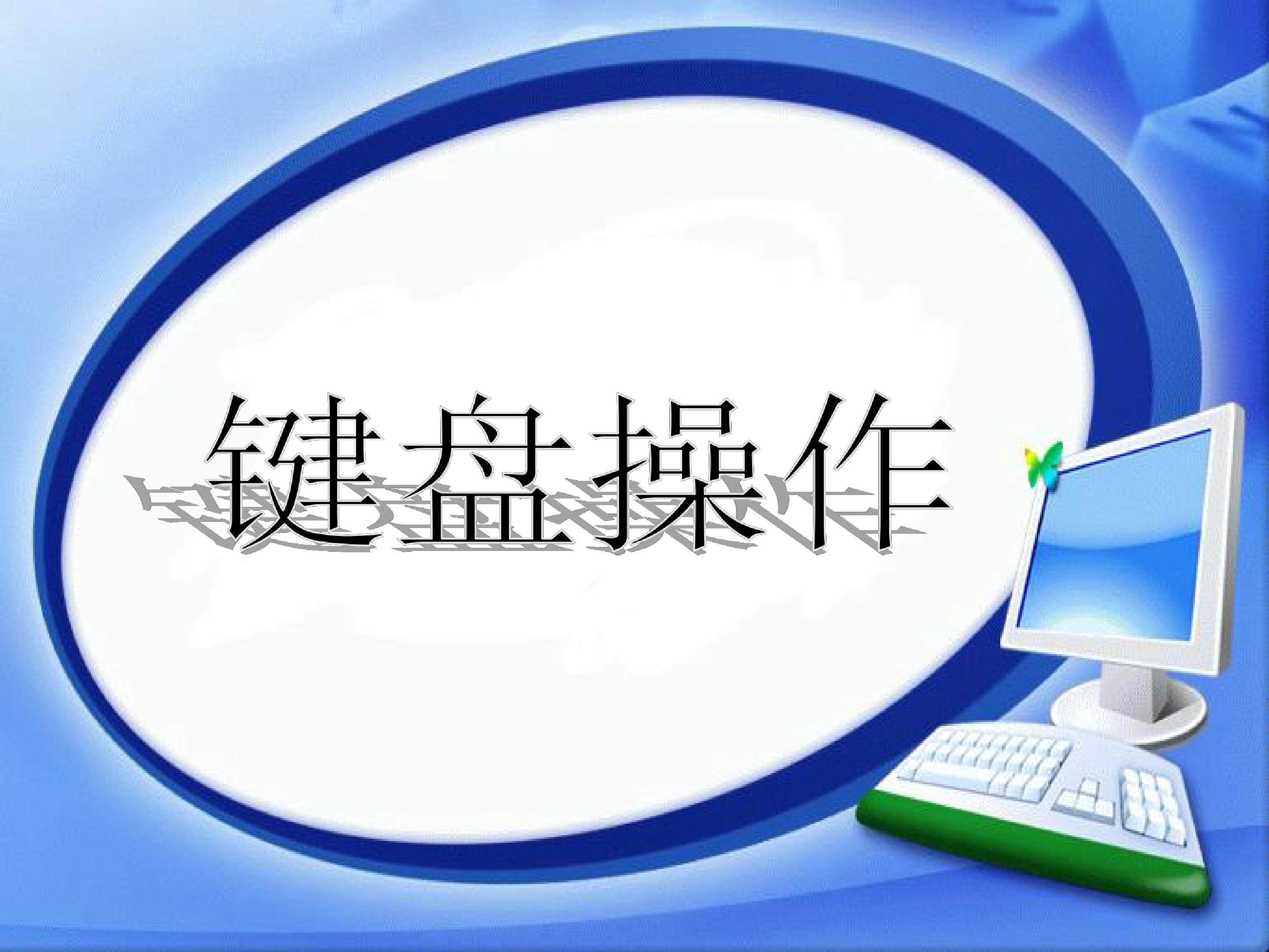 键盘的使用