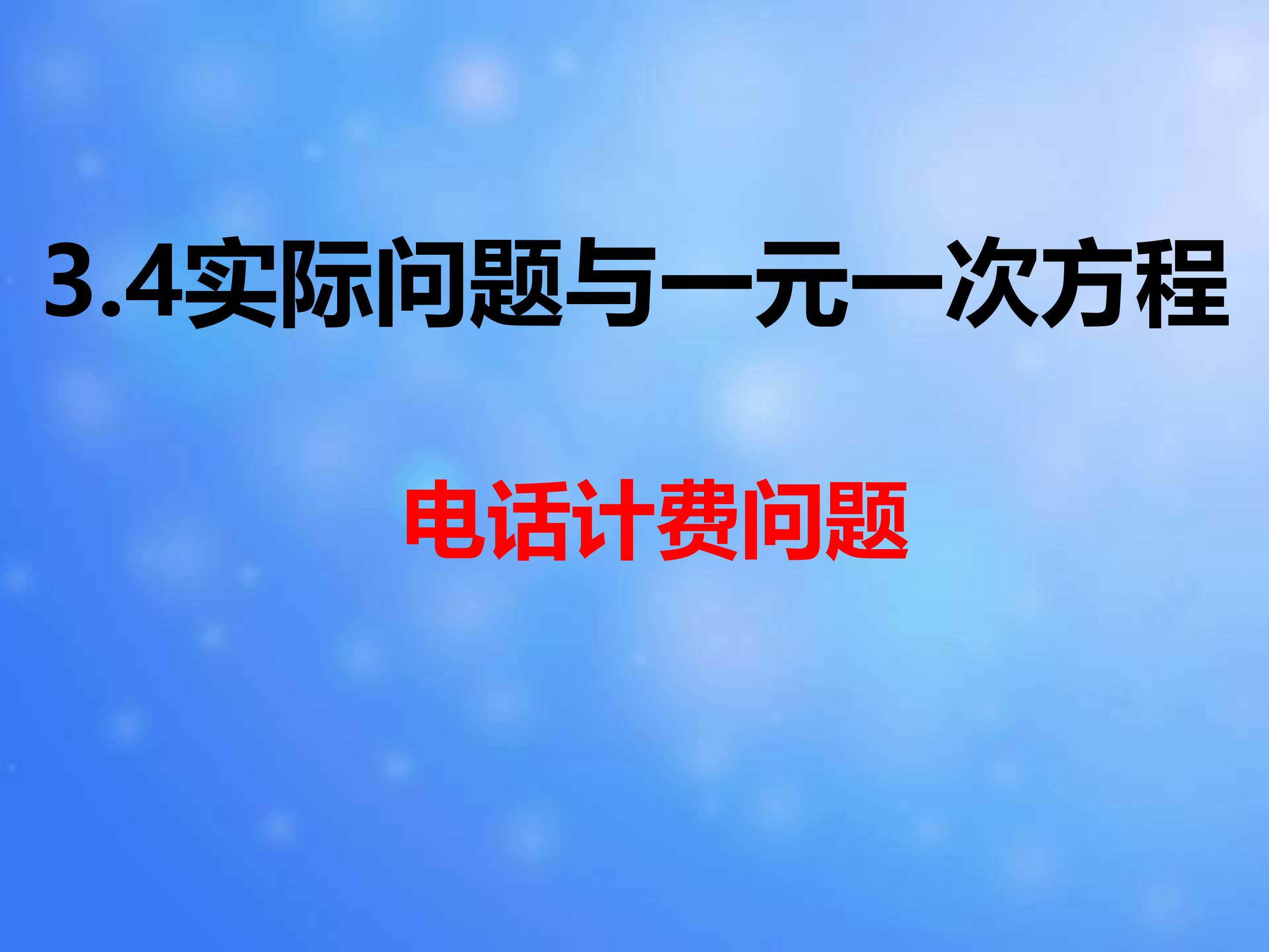 电话计费问题