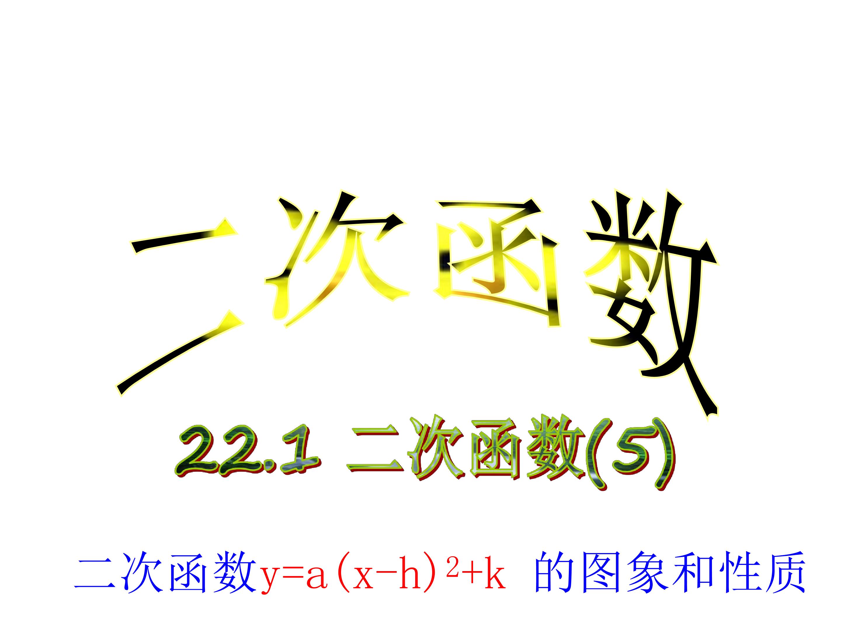 二次函数