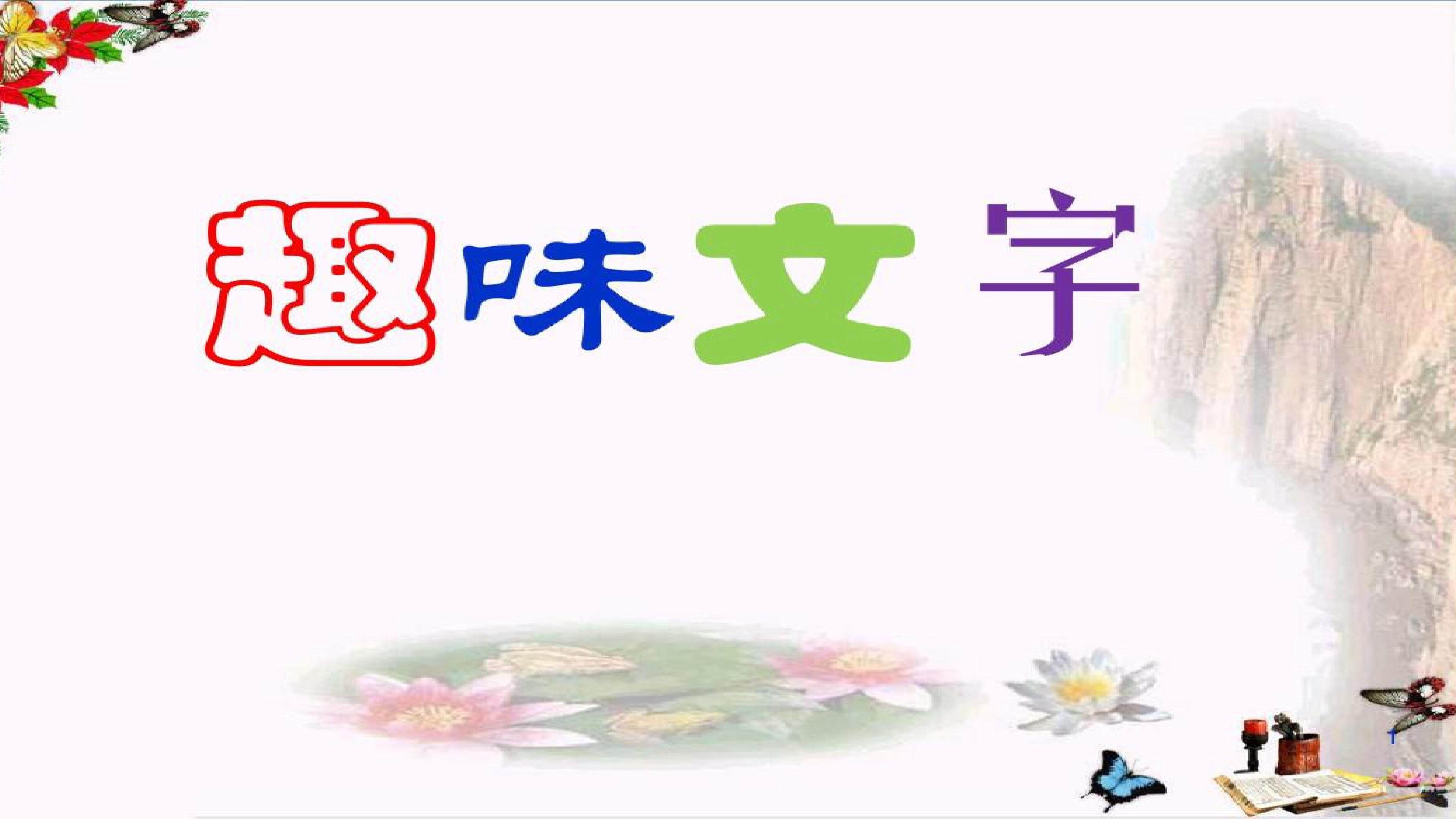 趣味文字