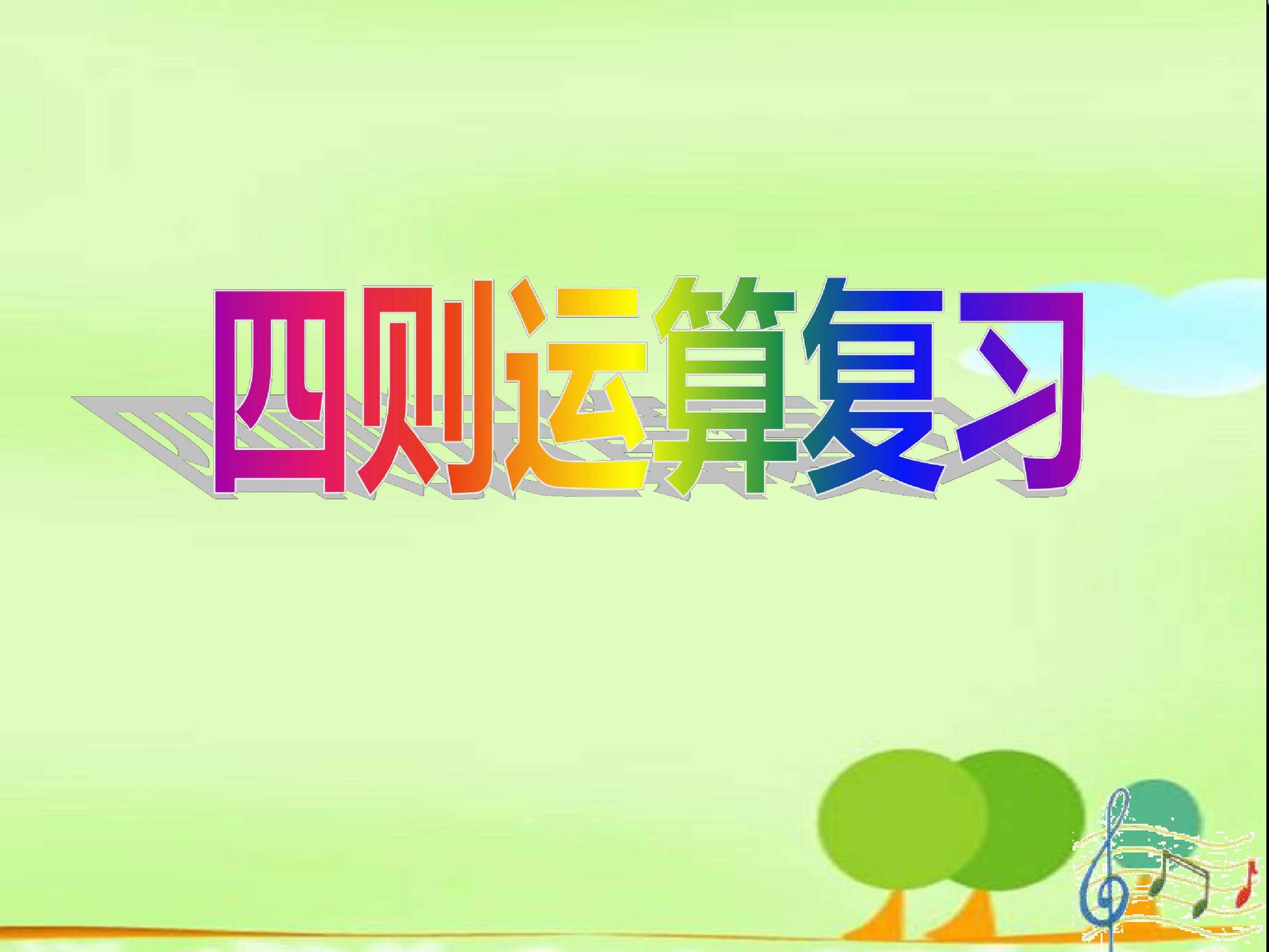 四则运算复习