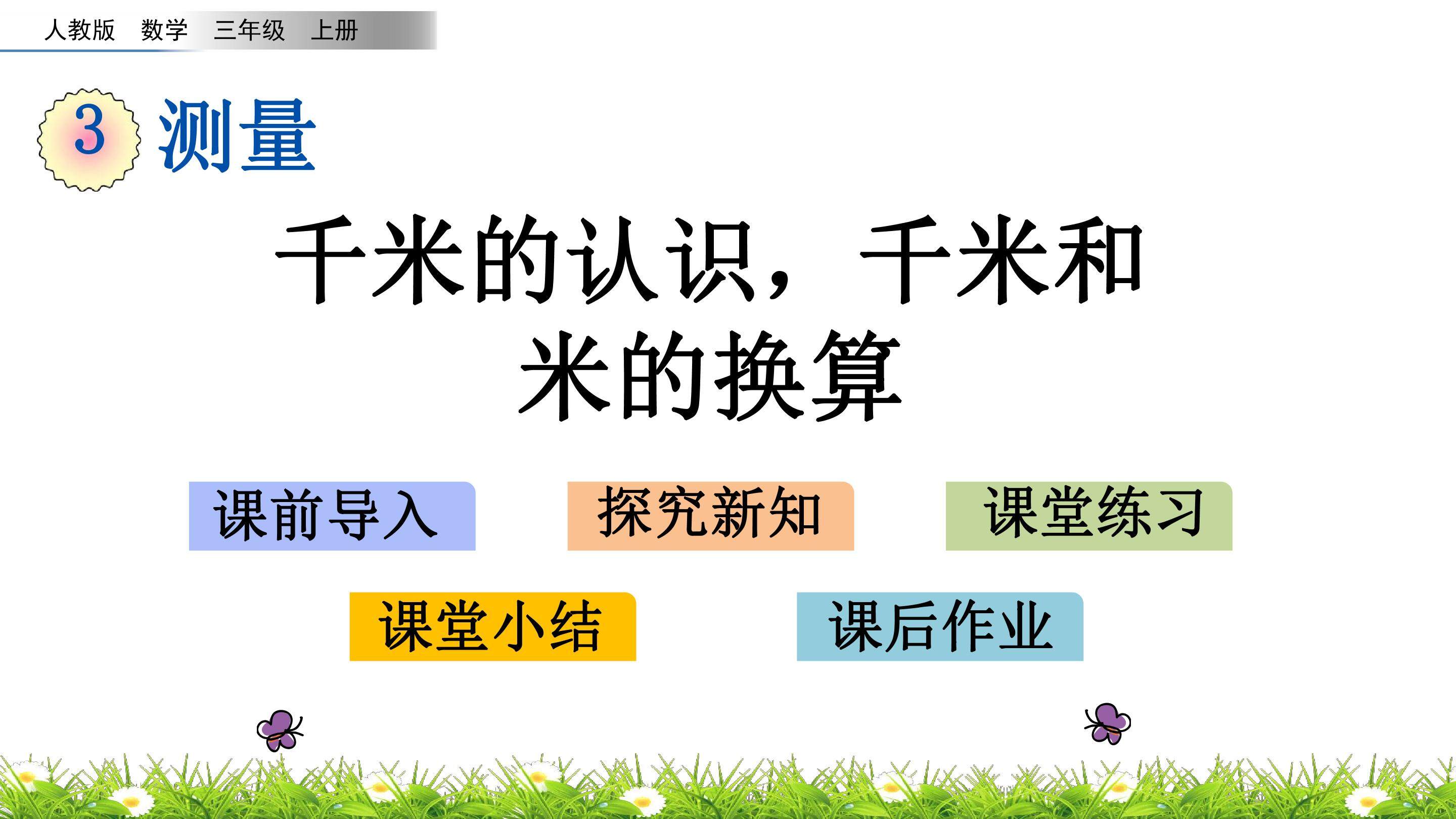 3.4 千米的认识，千米和米的换算
