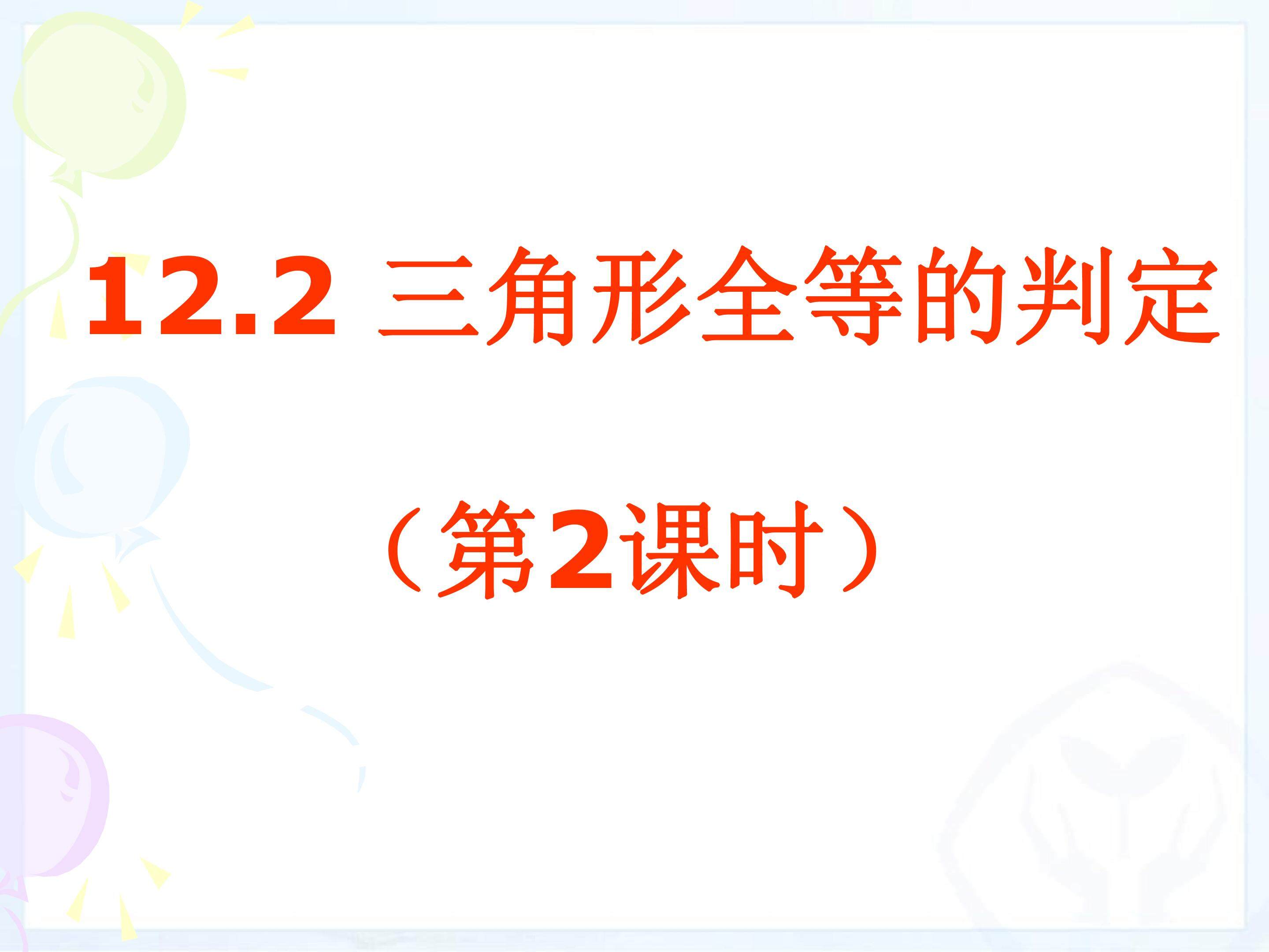 三角形全等的判定