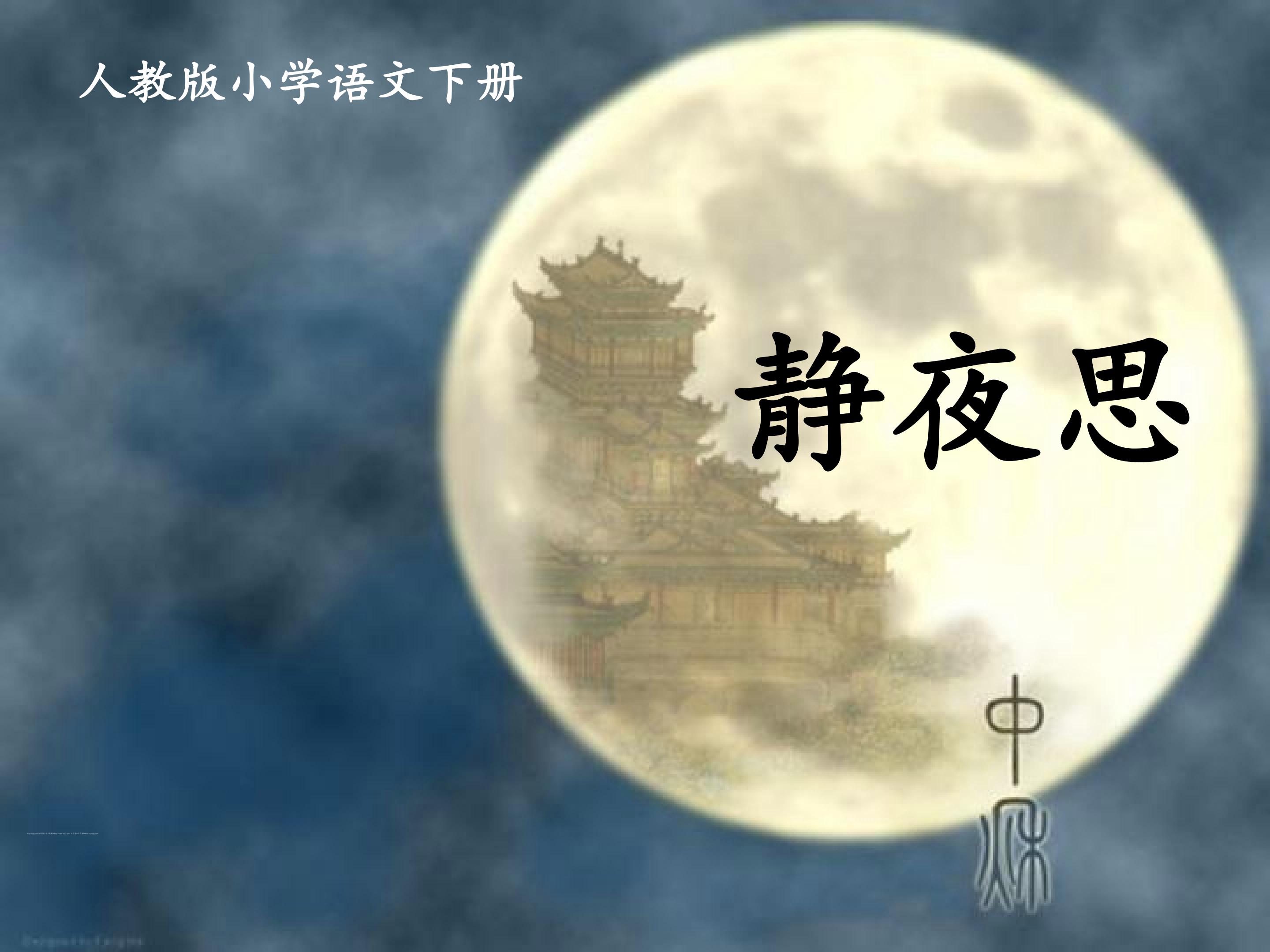 静夜思