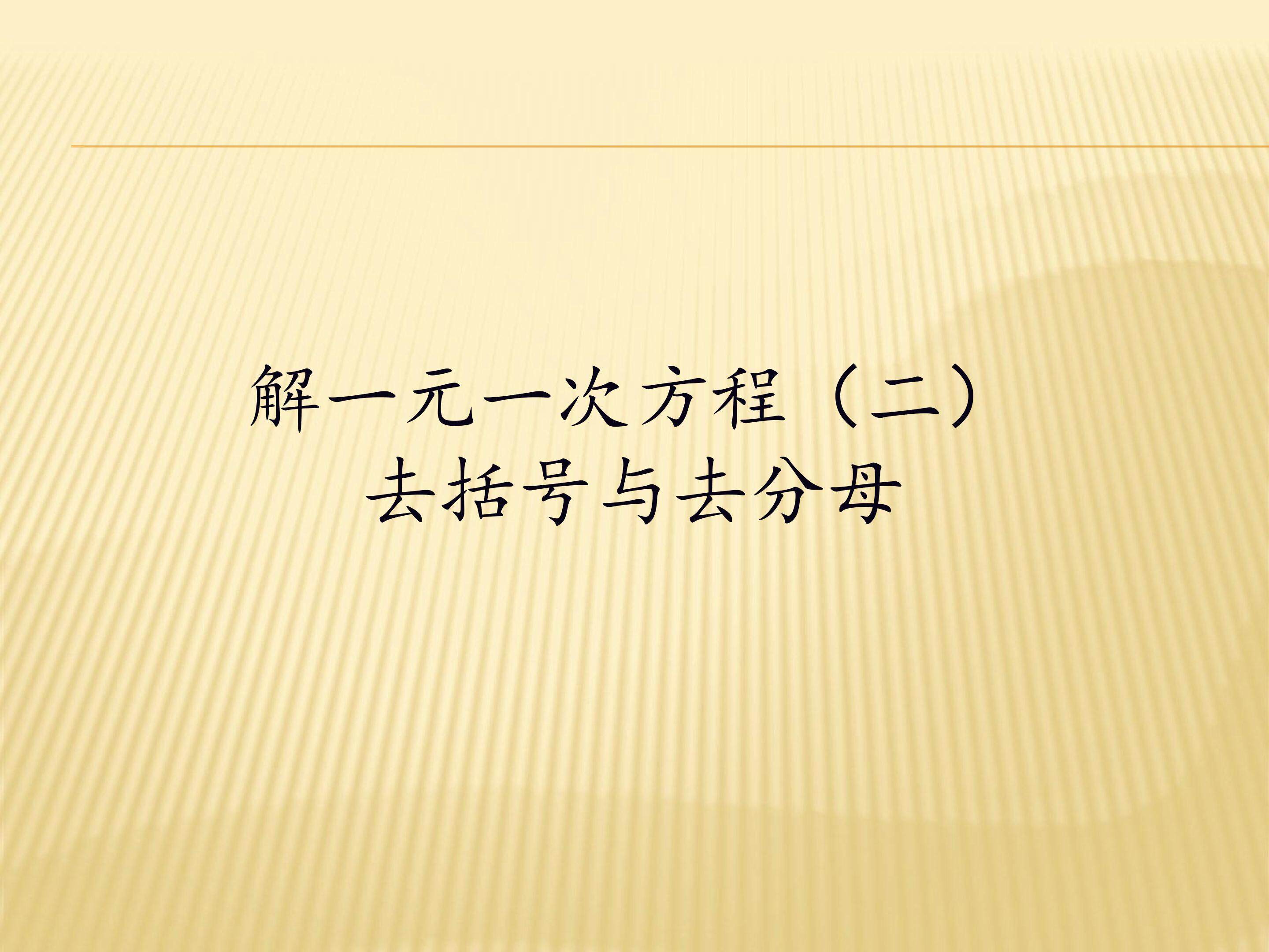 解一元一次方程（二）