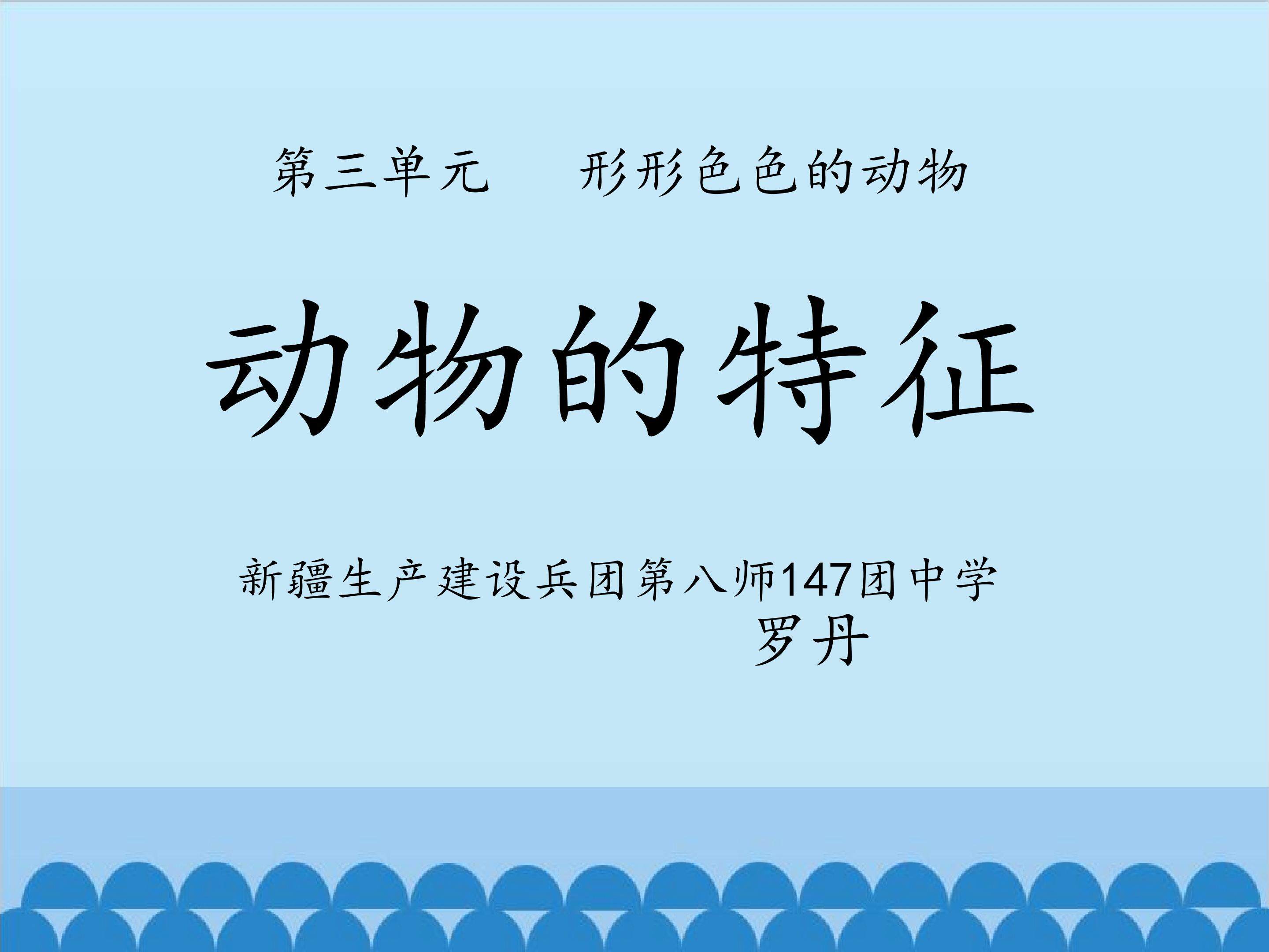 形形色色的动物-动物的特征