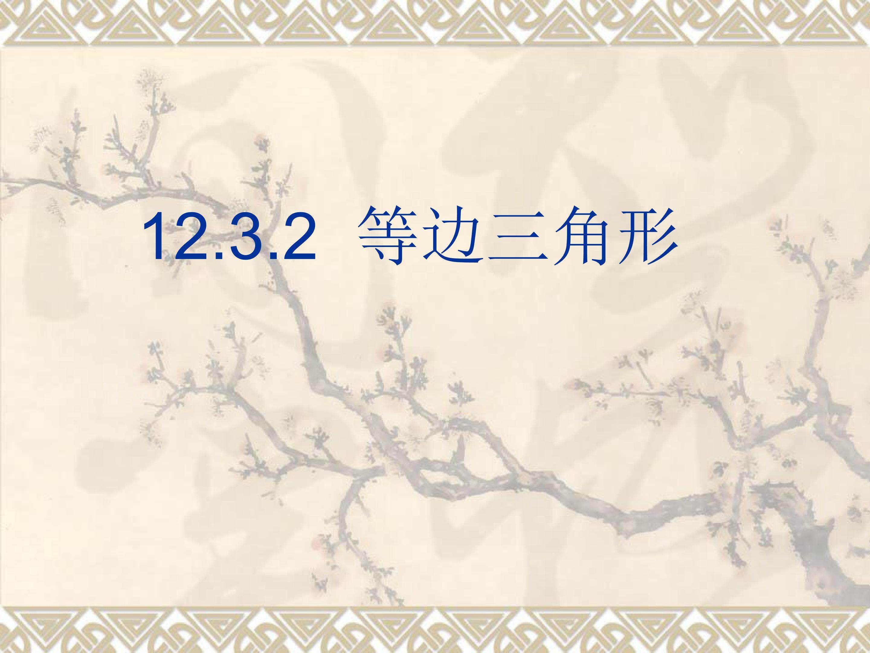 13.3.2  等边三角形