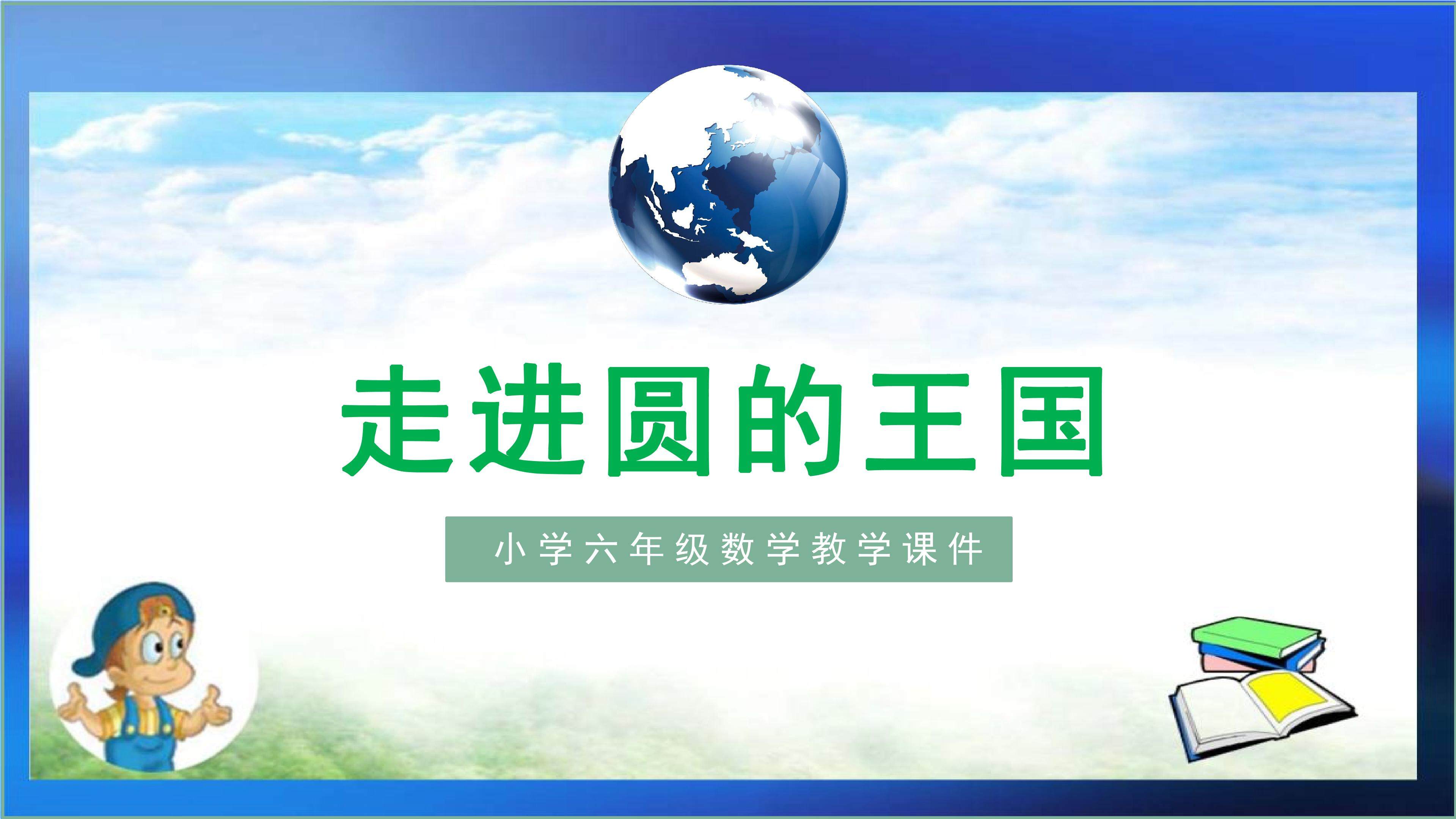 圆的认识