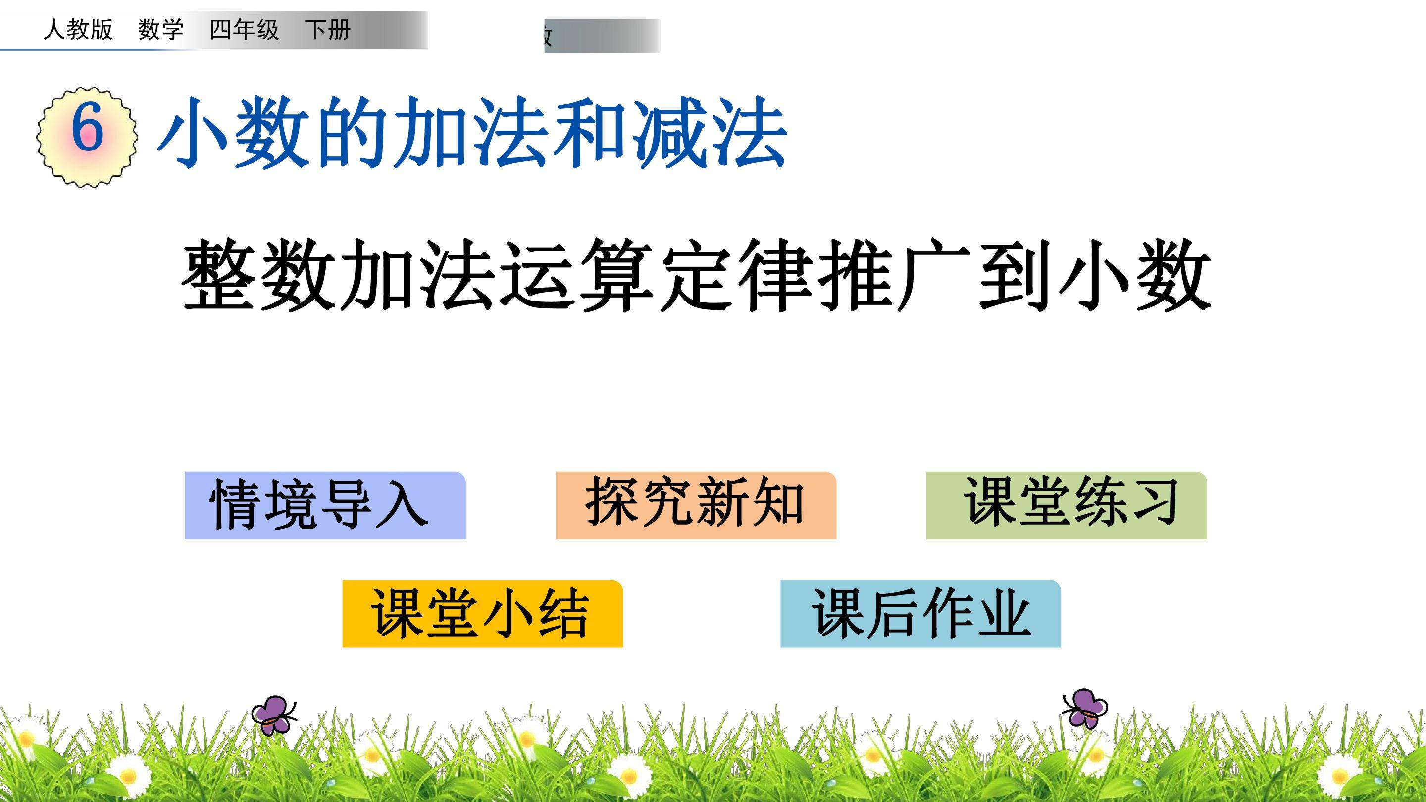 6.6 整数加法运算定律推广到小数