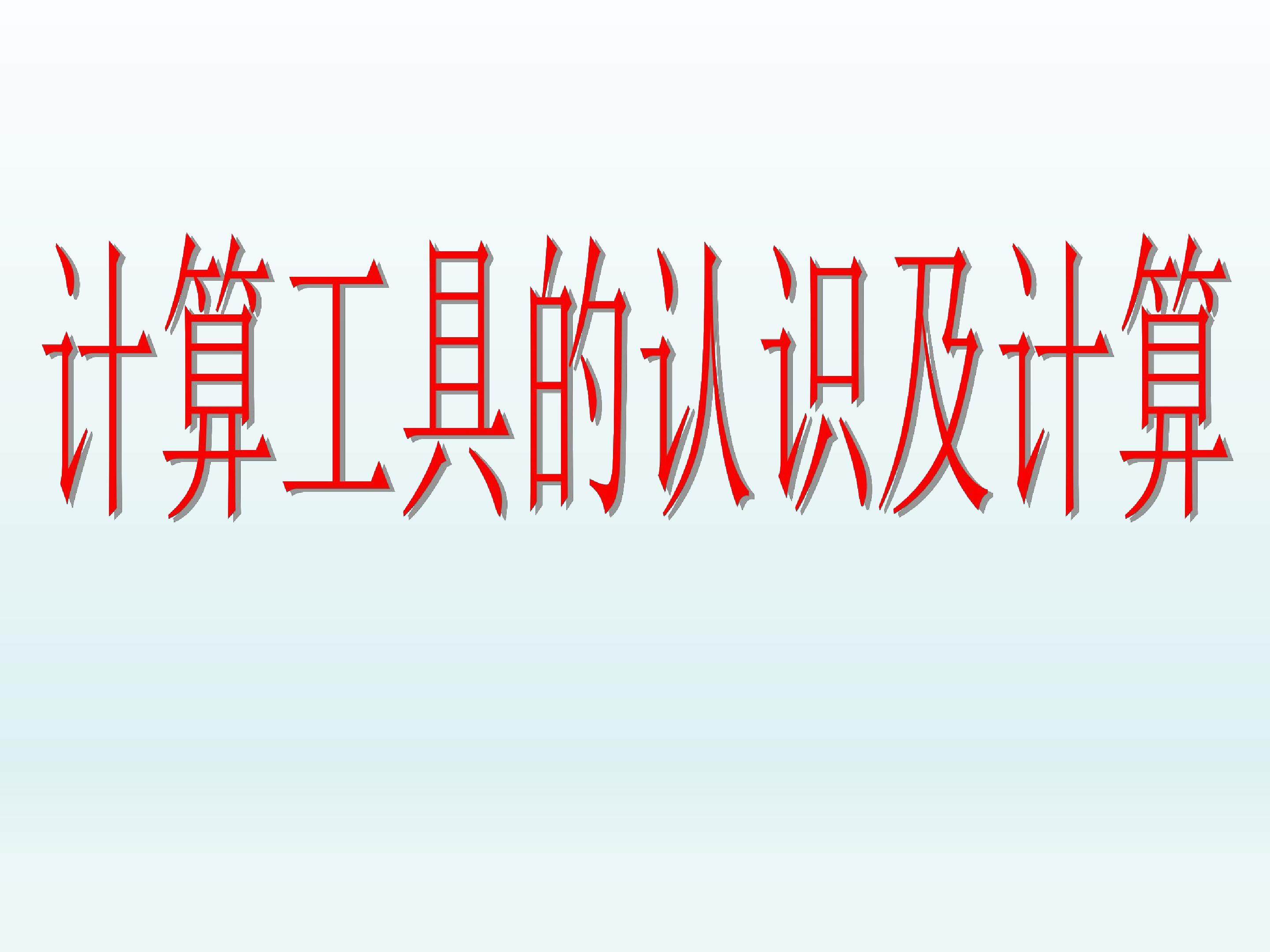 用计算器计算