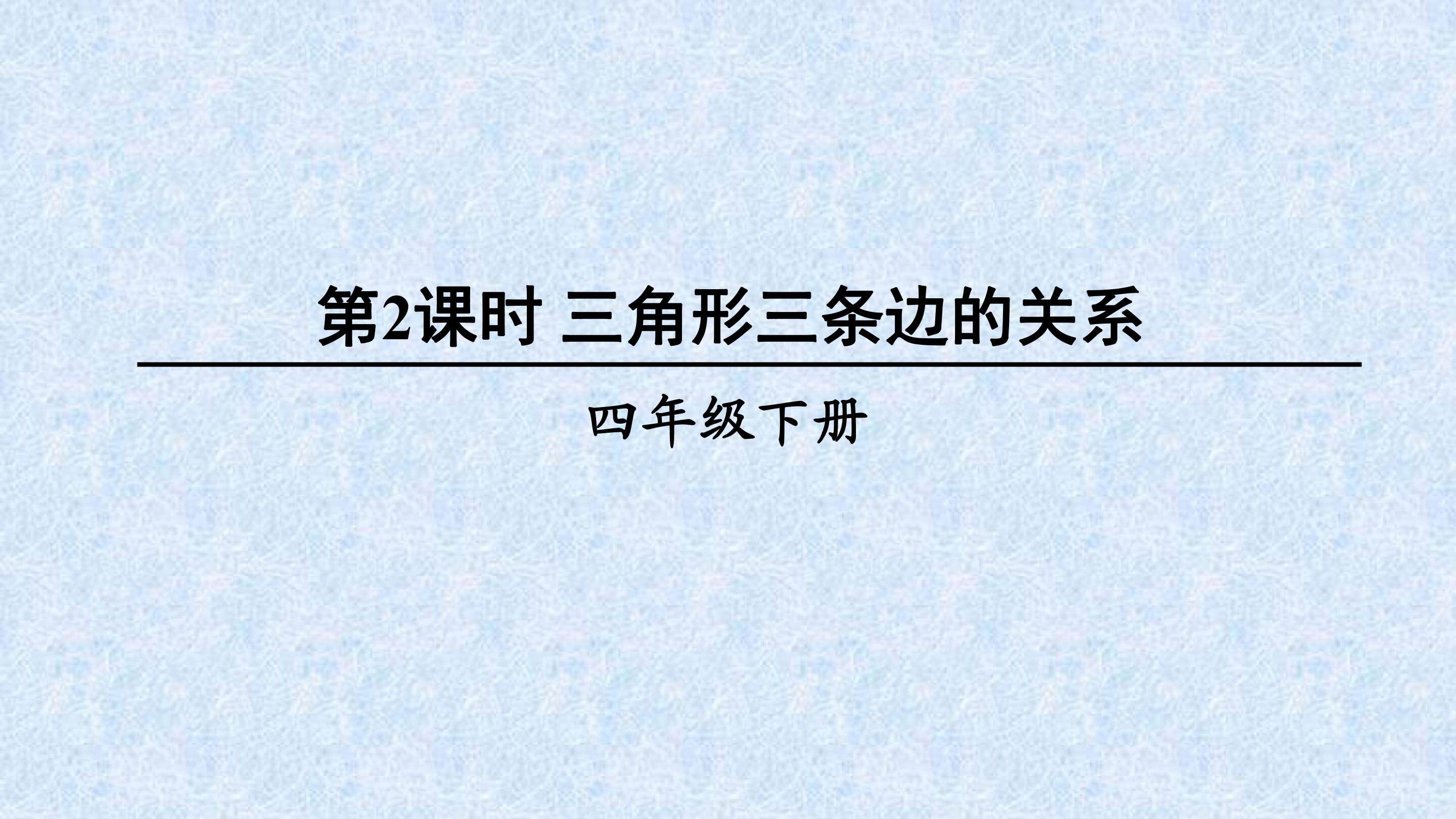 三角形三条边的关系