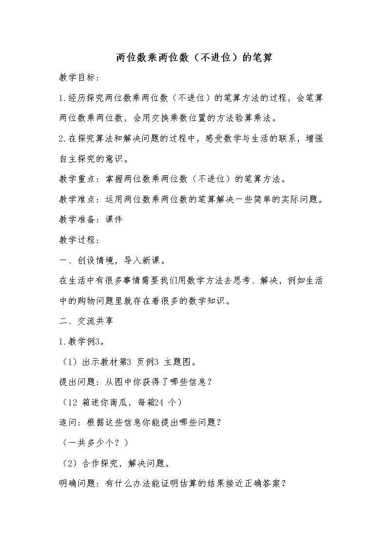 两位数乘两位数（不进位）的笔算