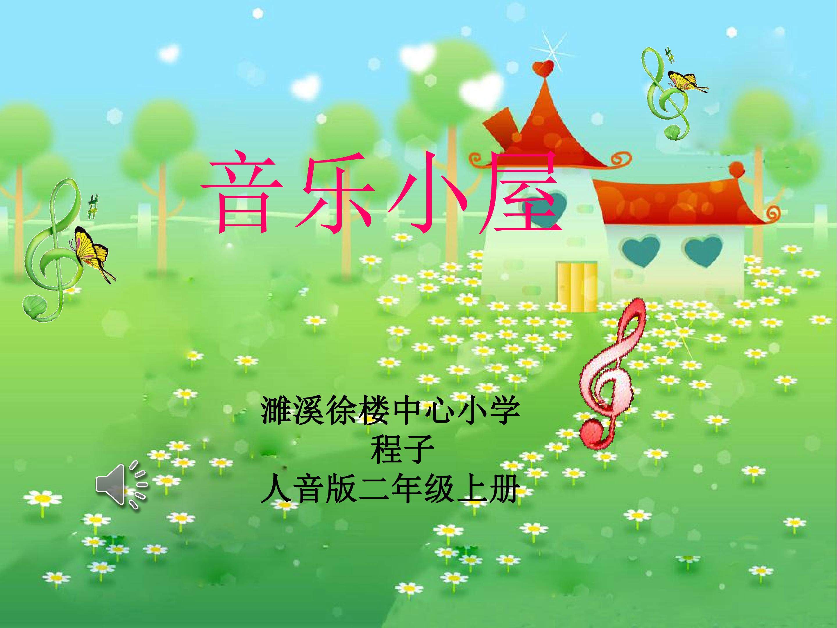 音乐小屋