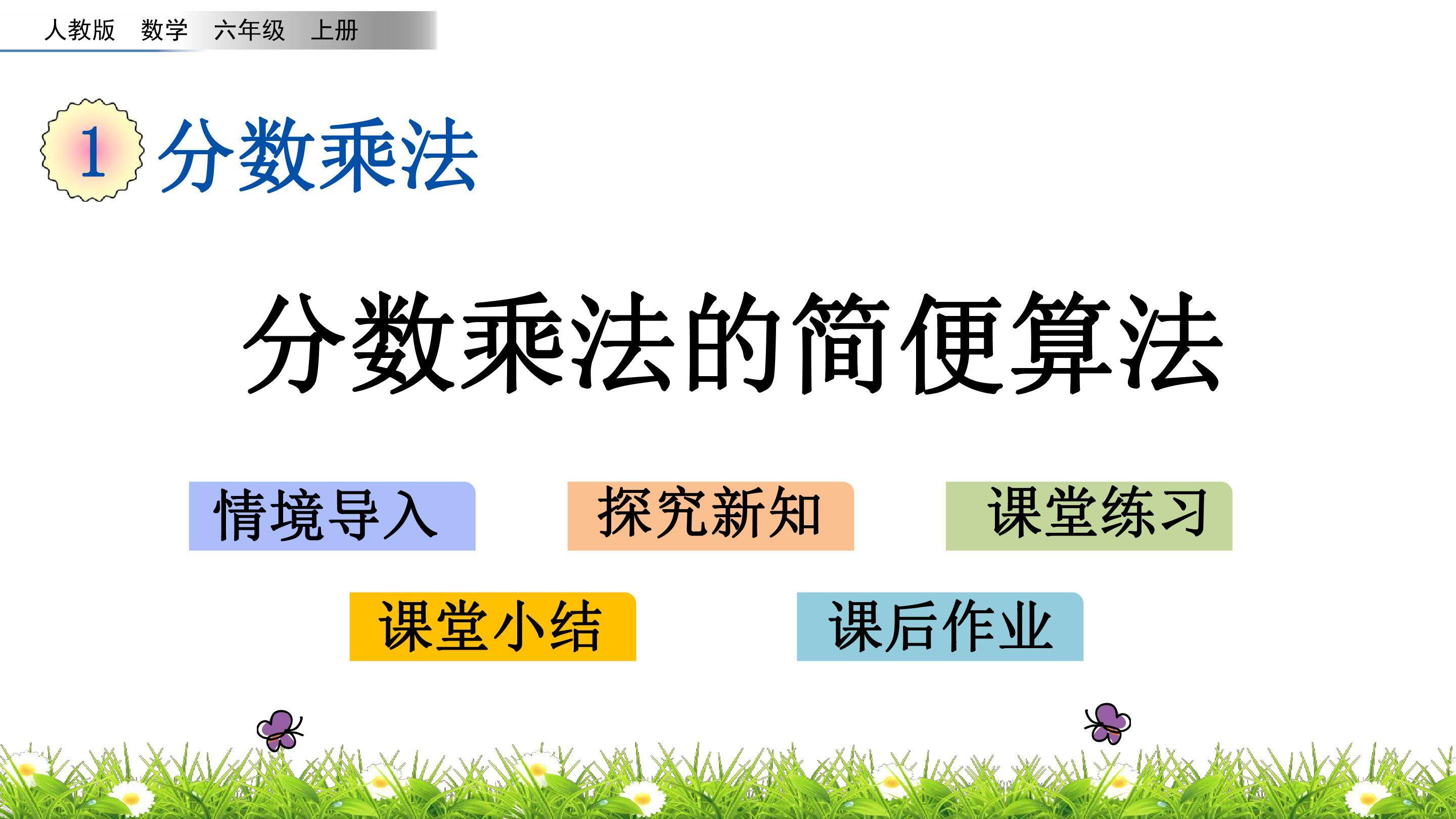 1.4 分数乘法的简便算法