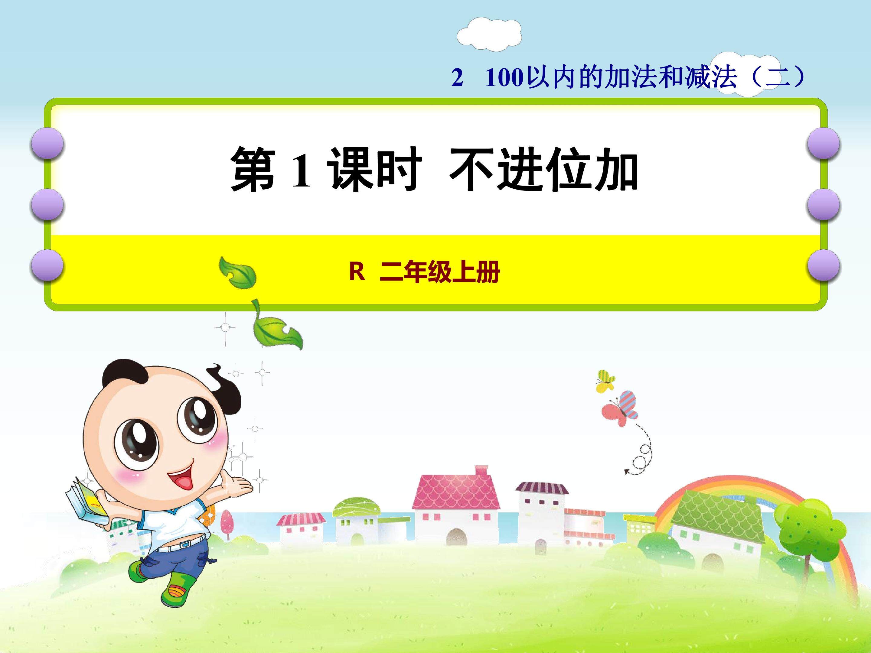 两位数加两位数