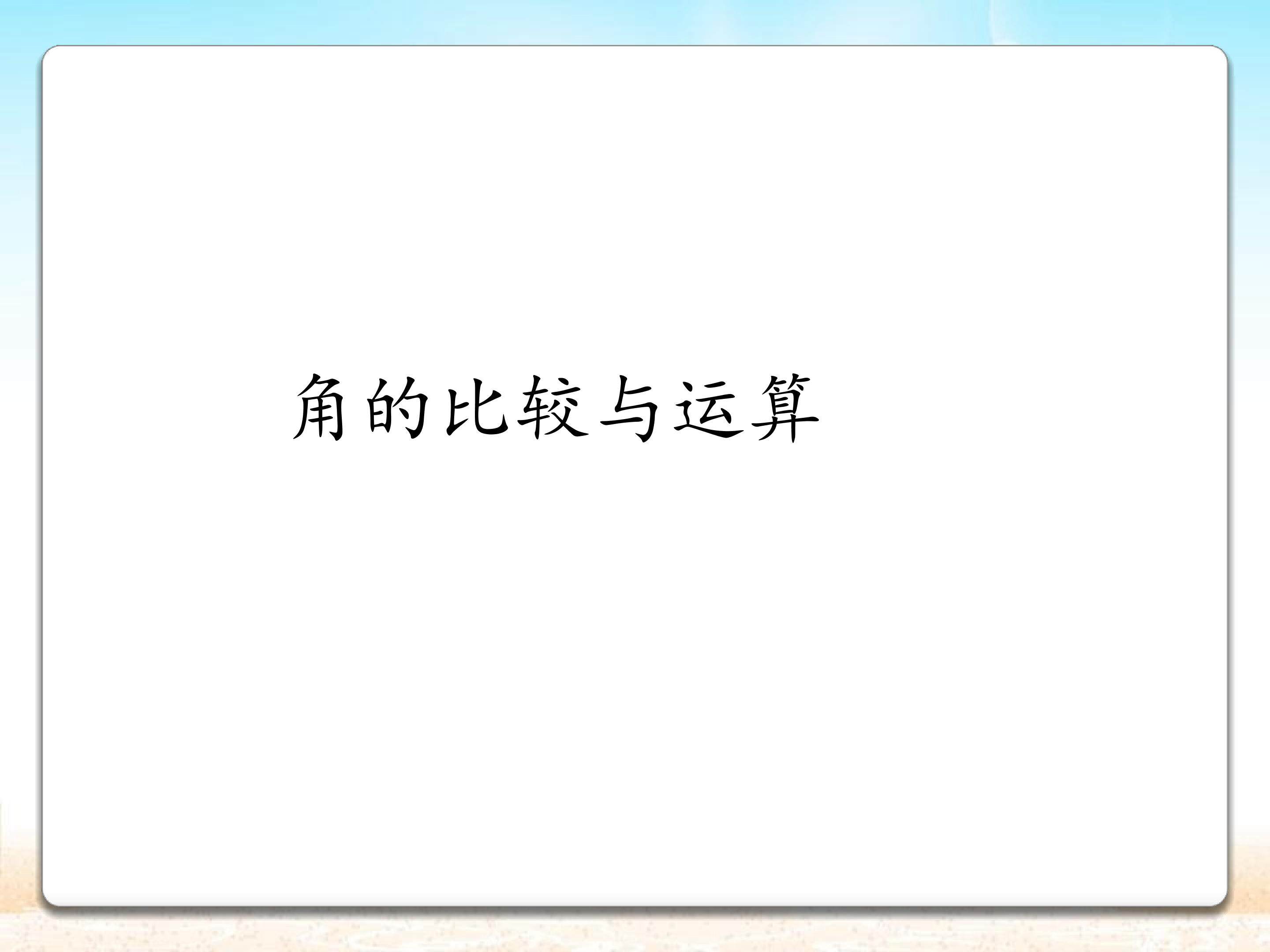 角的比较与运算