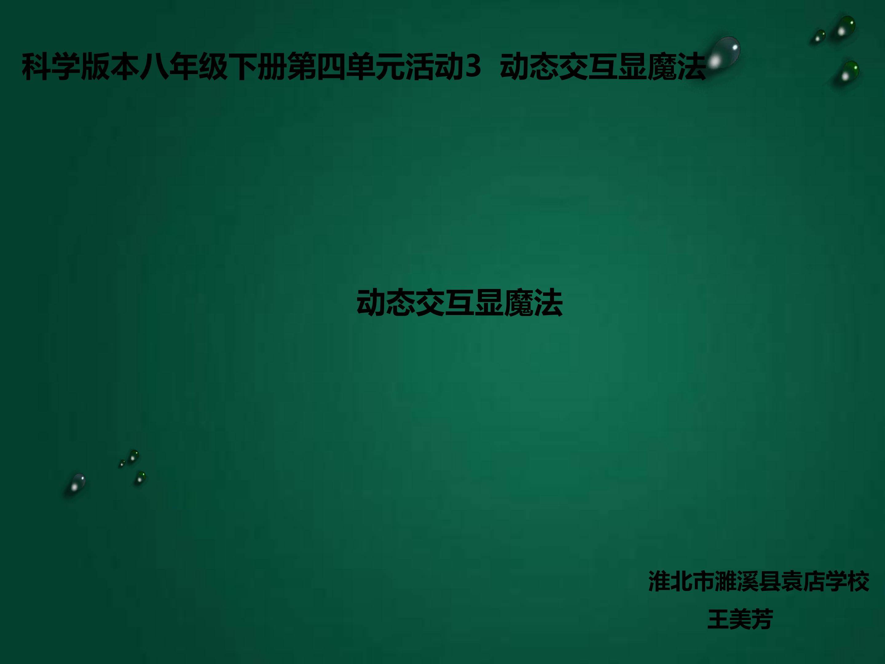 动态交互显魔法