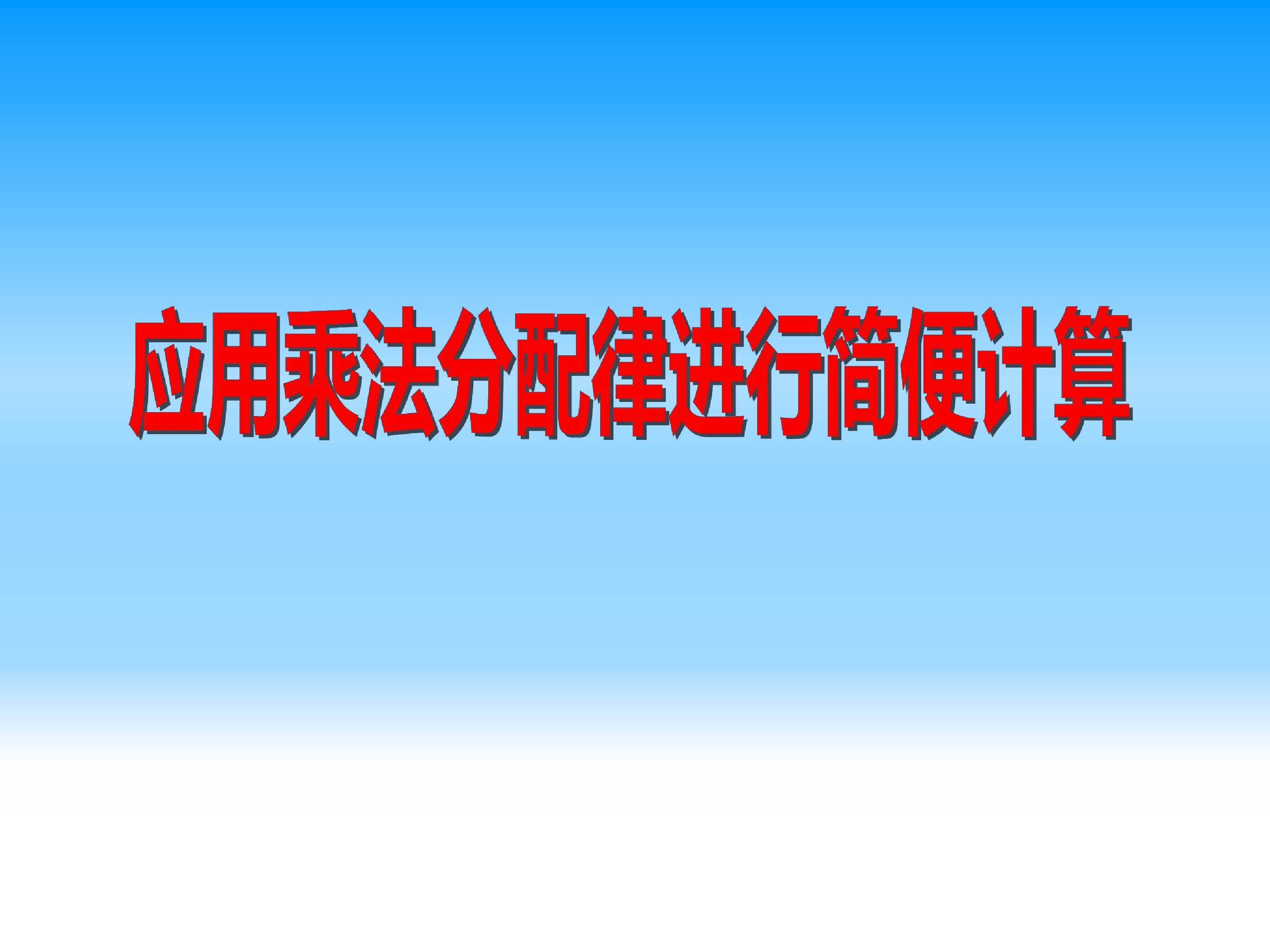 应用乘法分配律进行简便计算
