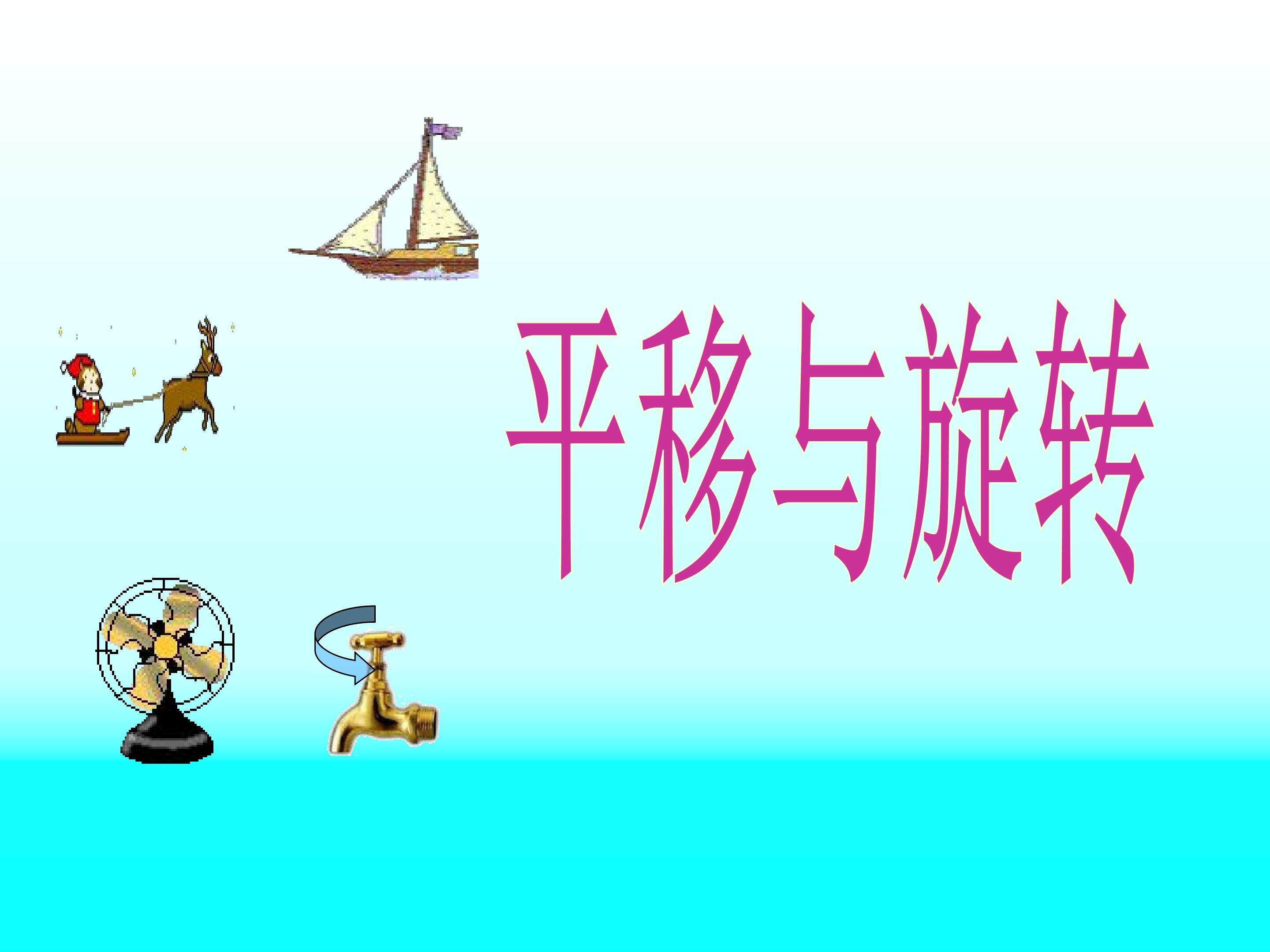 《平移与旋转》