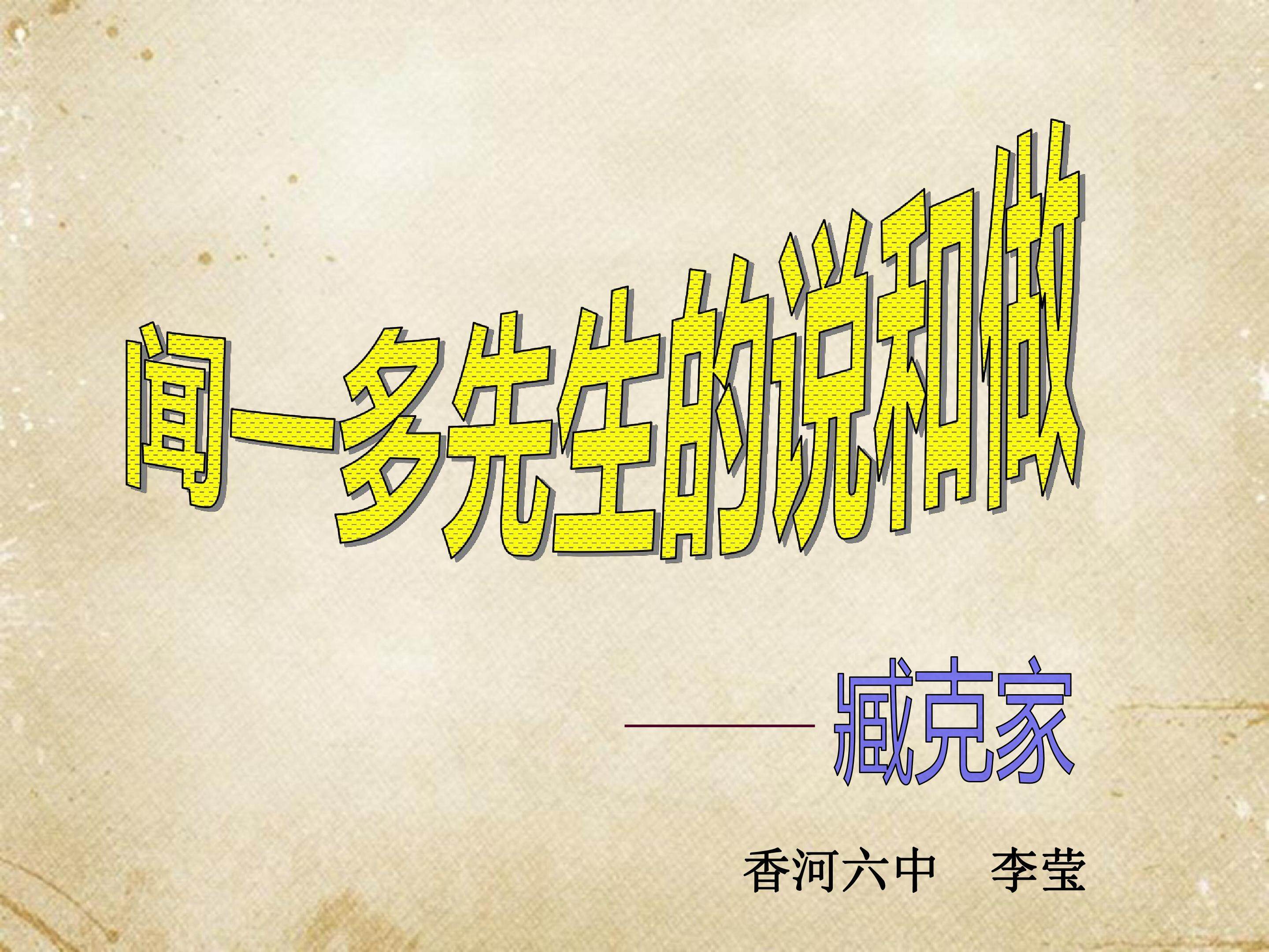 说和做——记闻一多先生言行片段