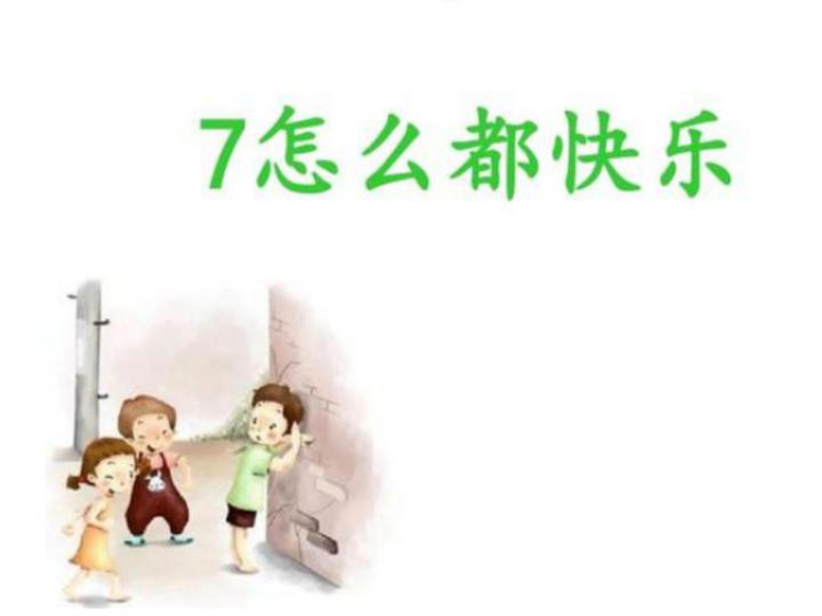 怎么都快乐
