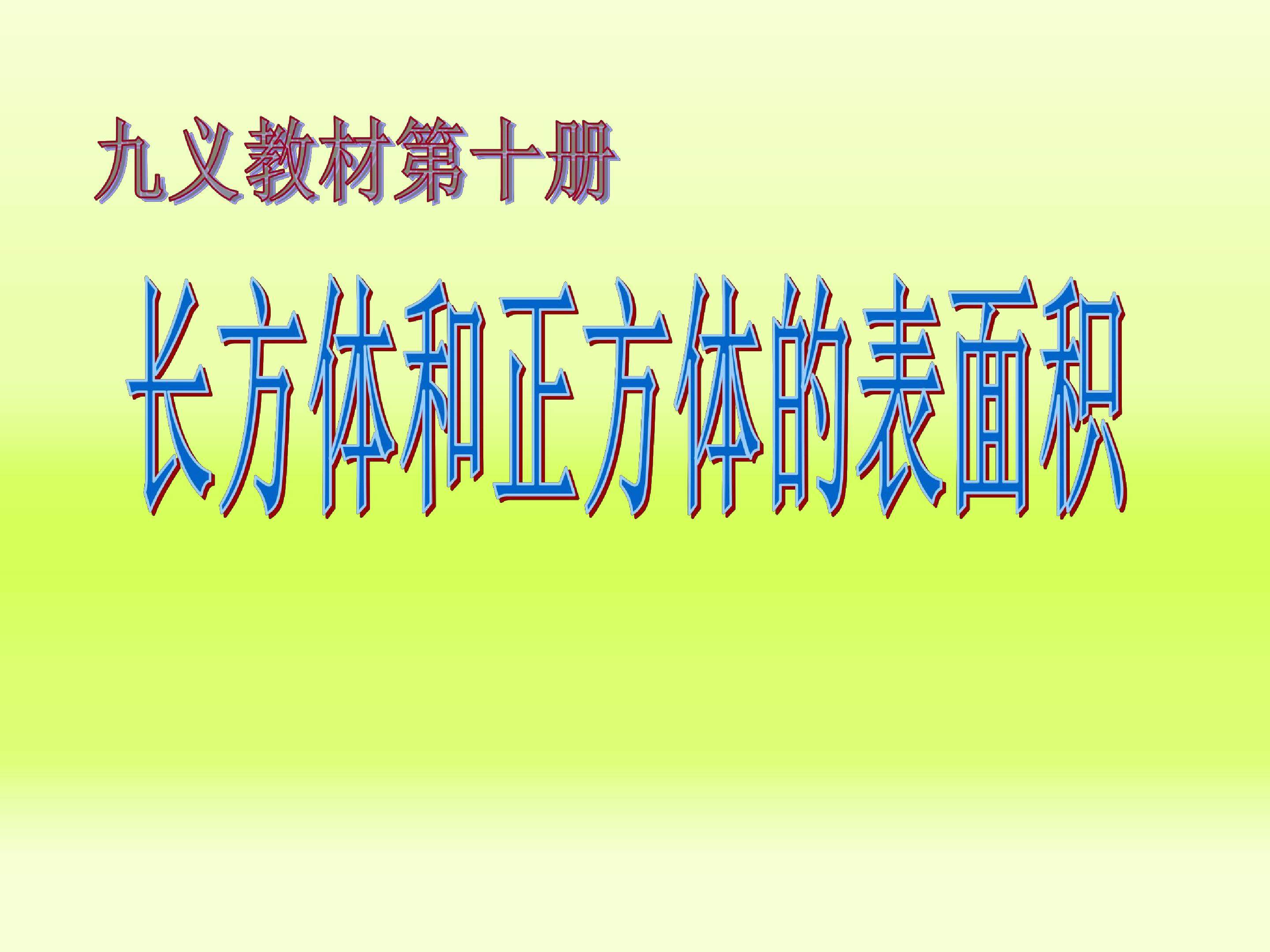 长方体和正方体的表面积