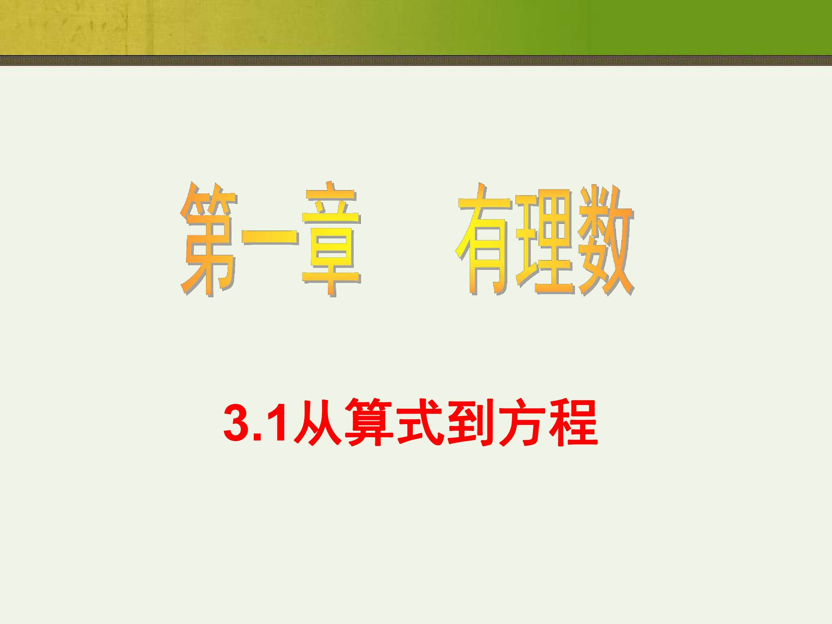 从算式到方程