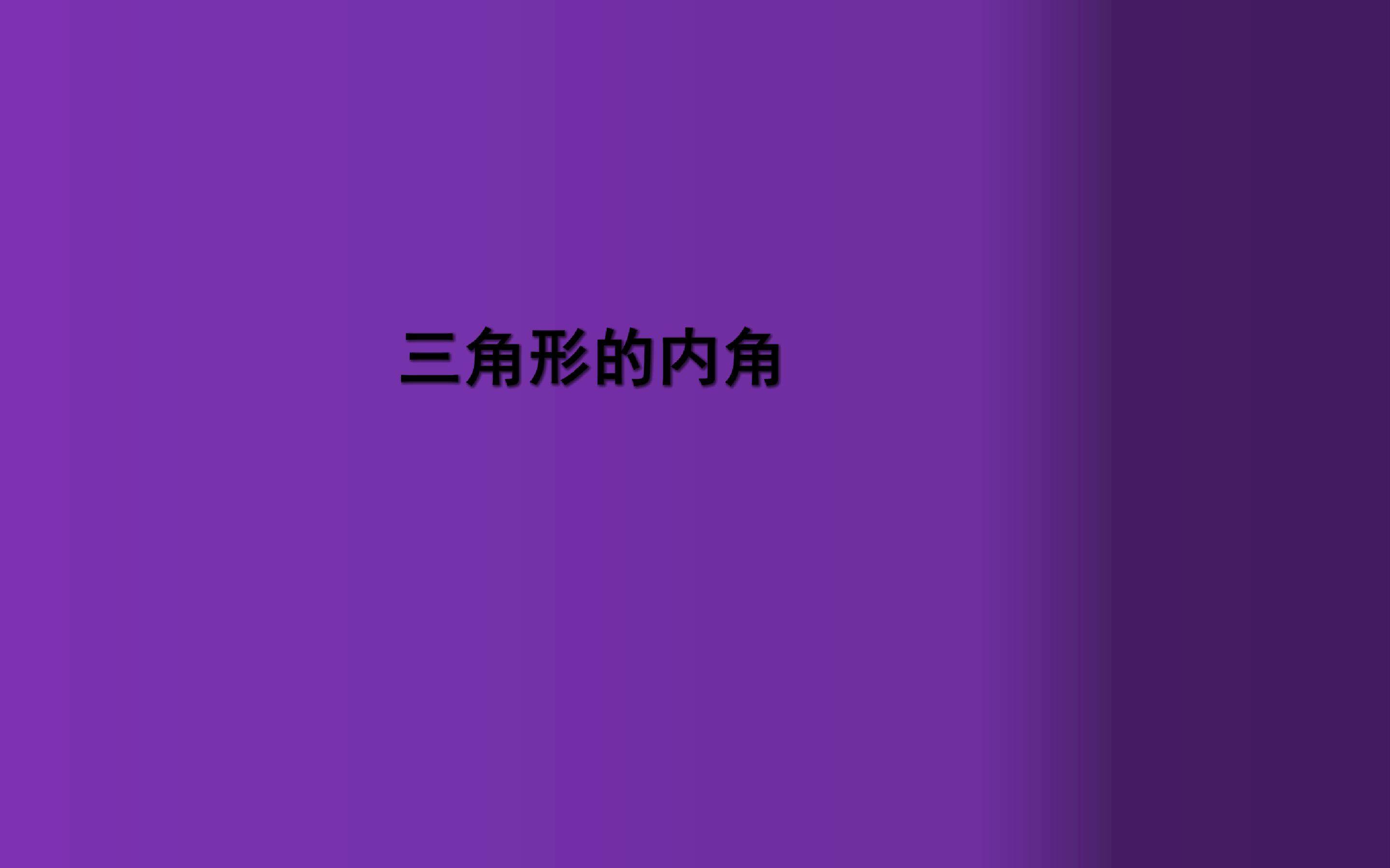三角形的内角