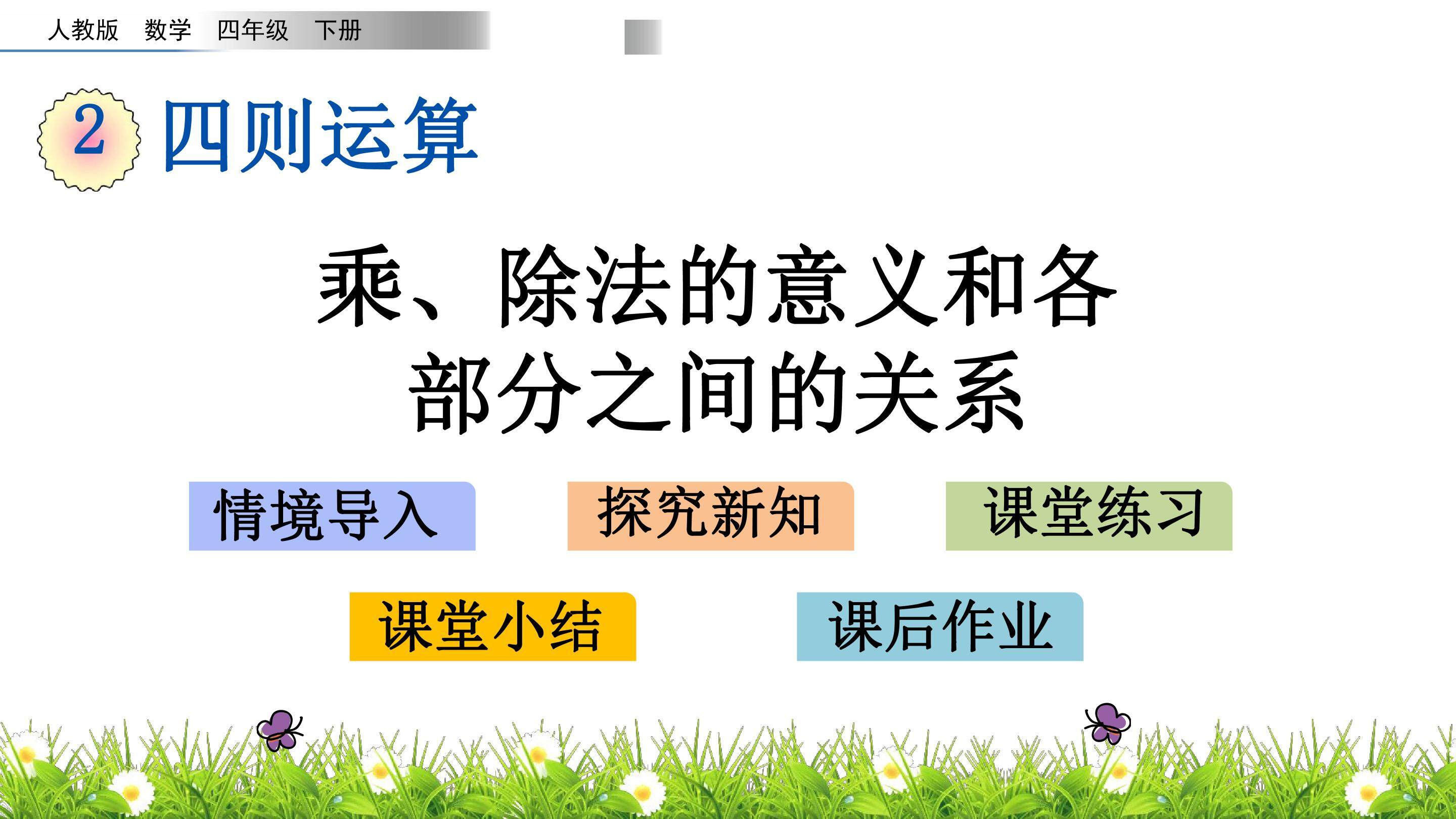 1.3 乘、除法的意义和各部分间的关系