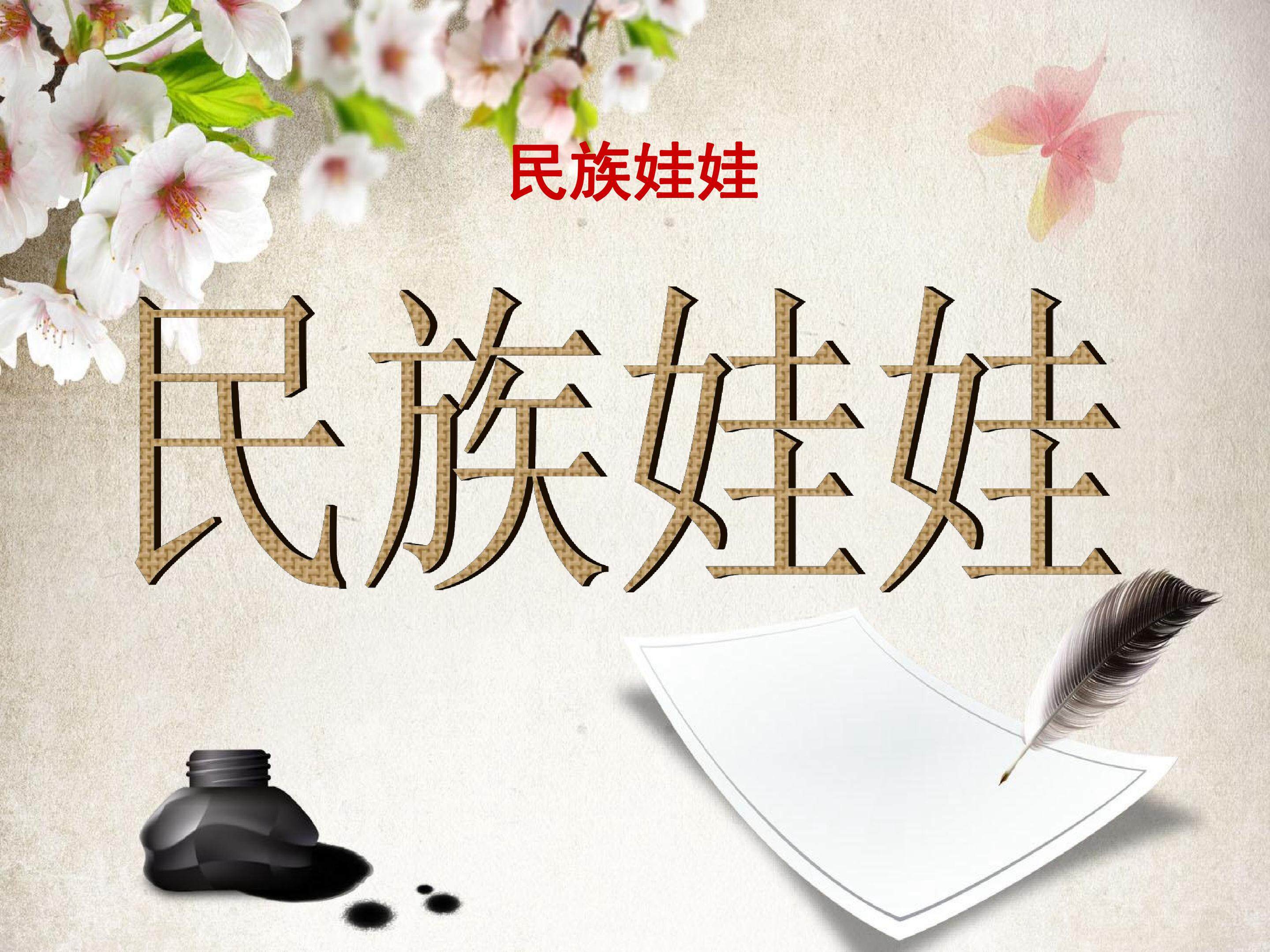 民族娃娃
