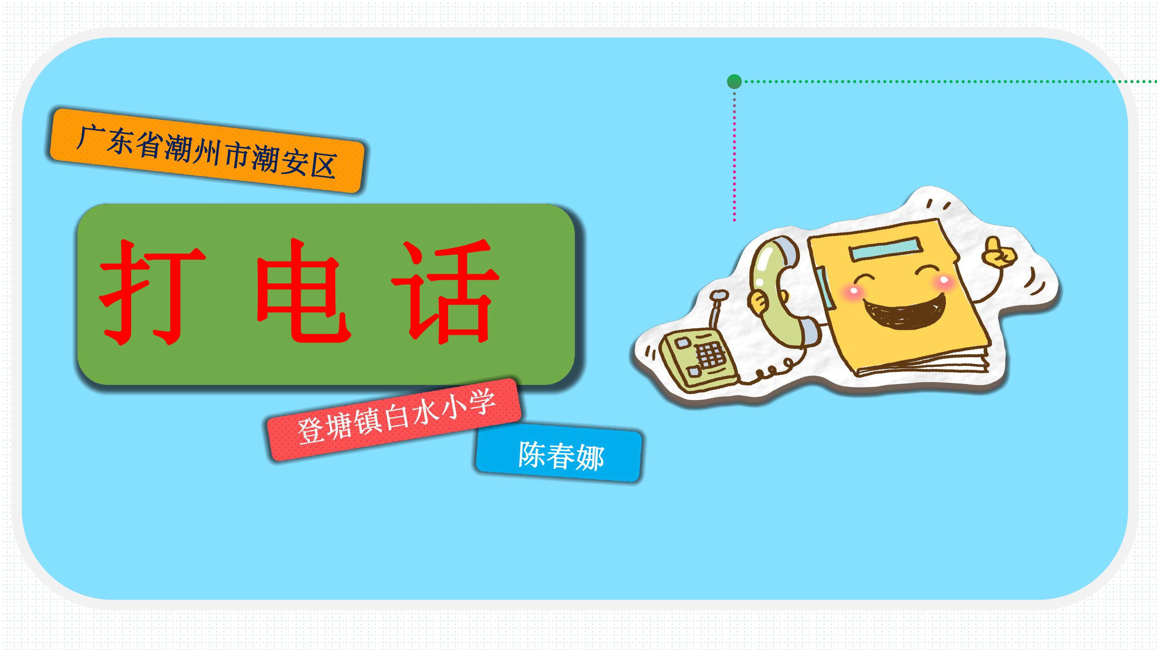 打电话