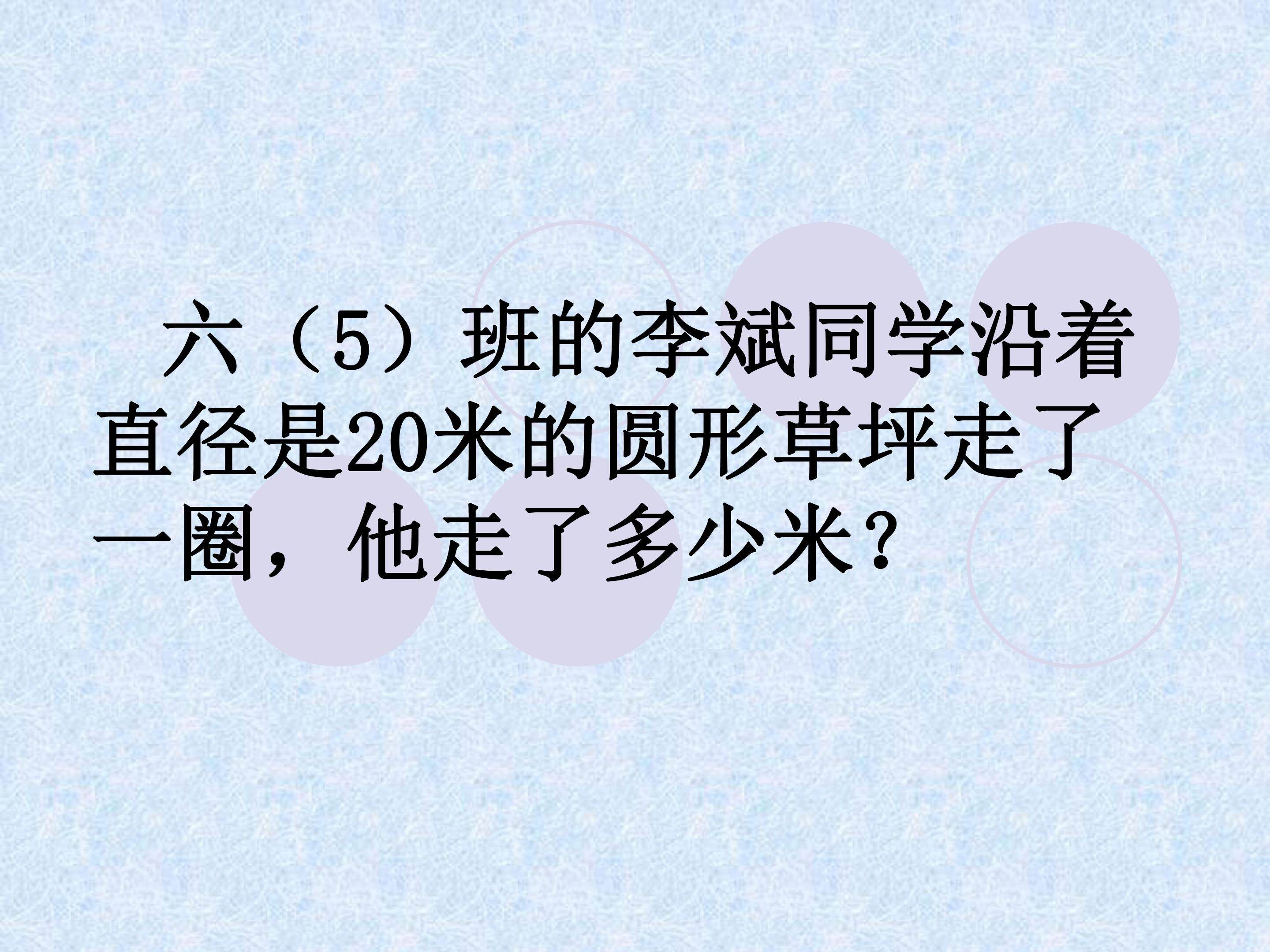 圆的面积