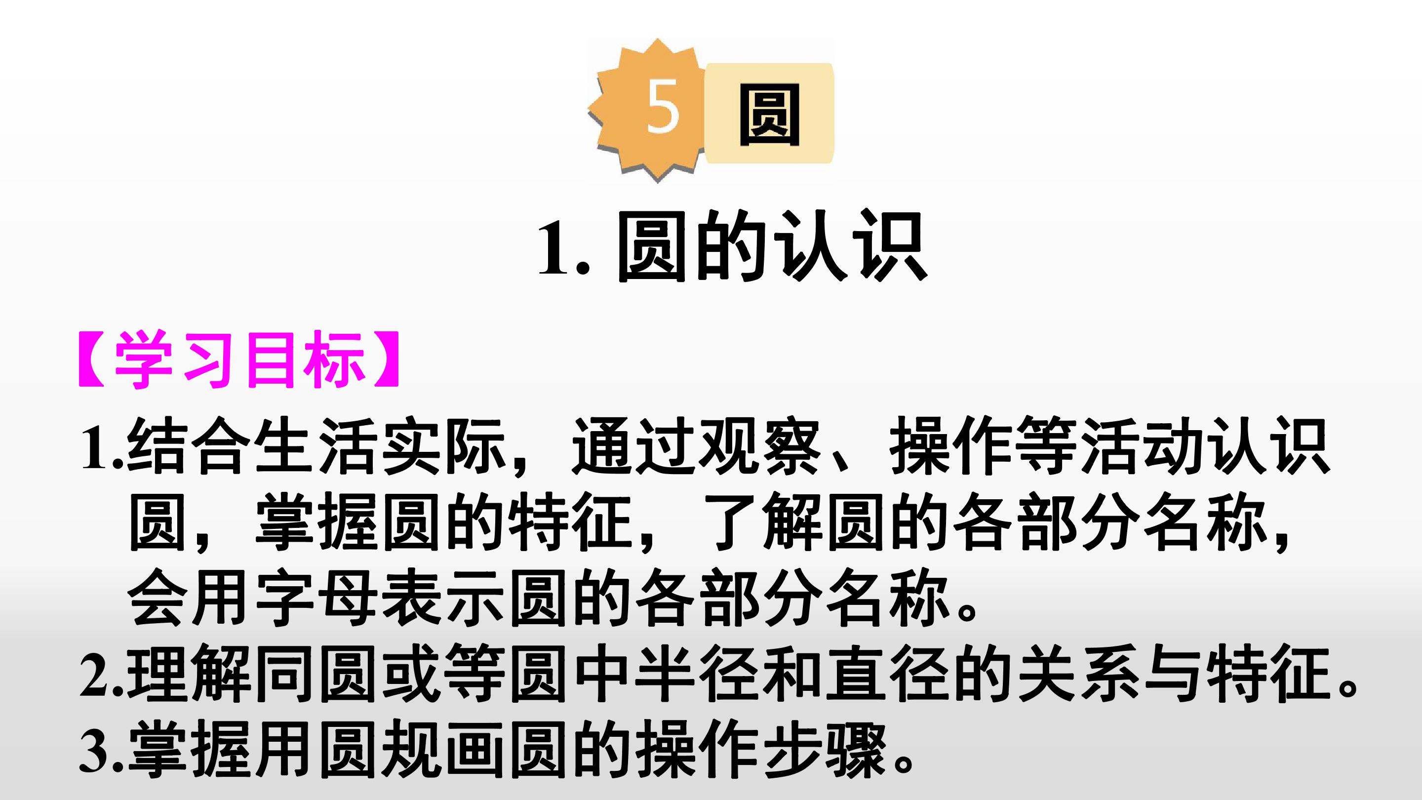 圆的认识