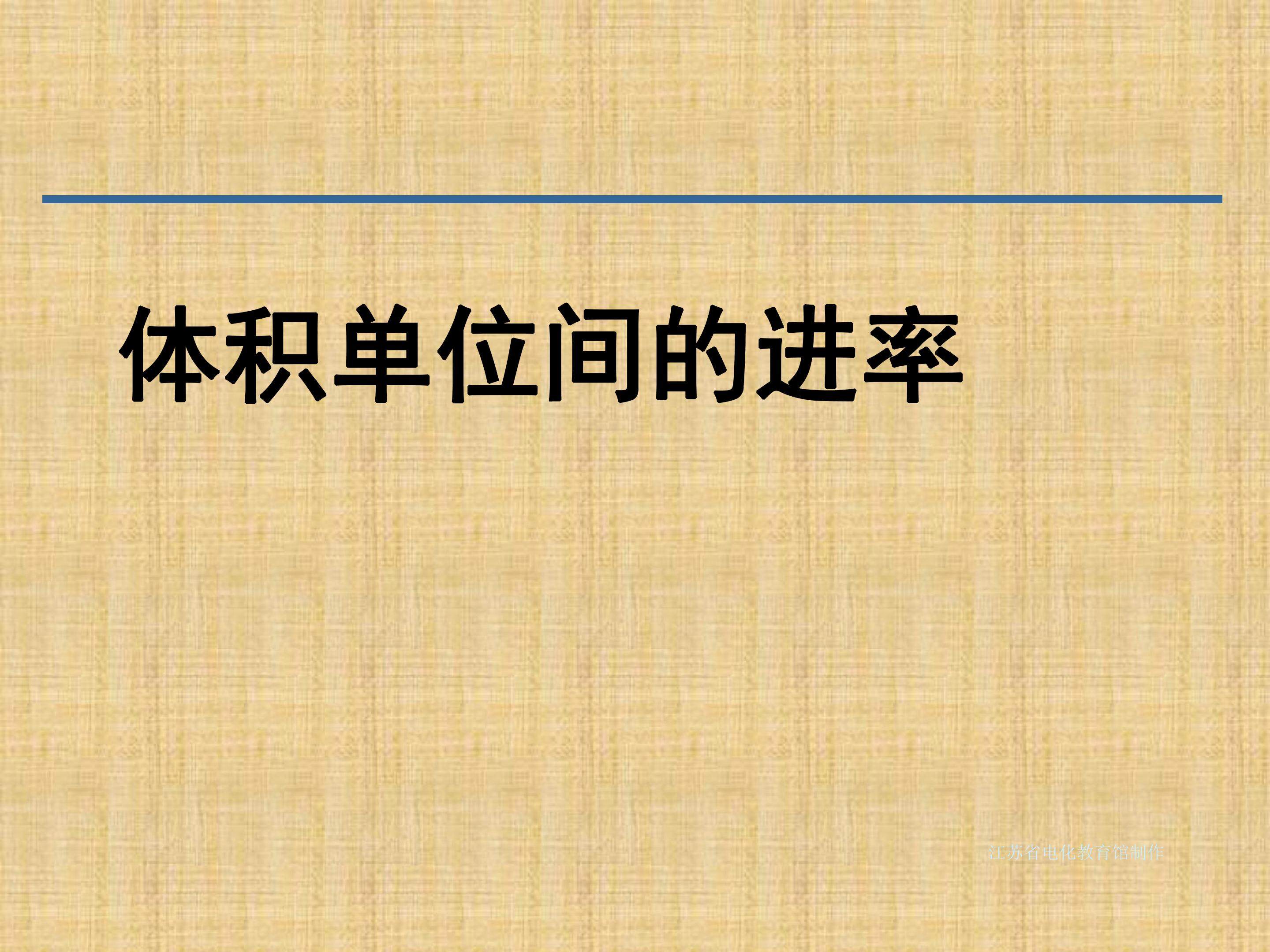 体积单位间的进率