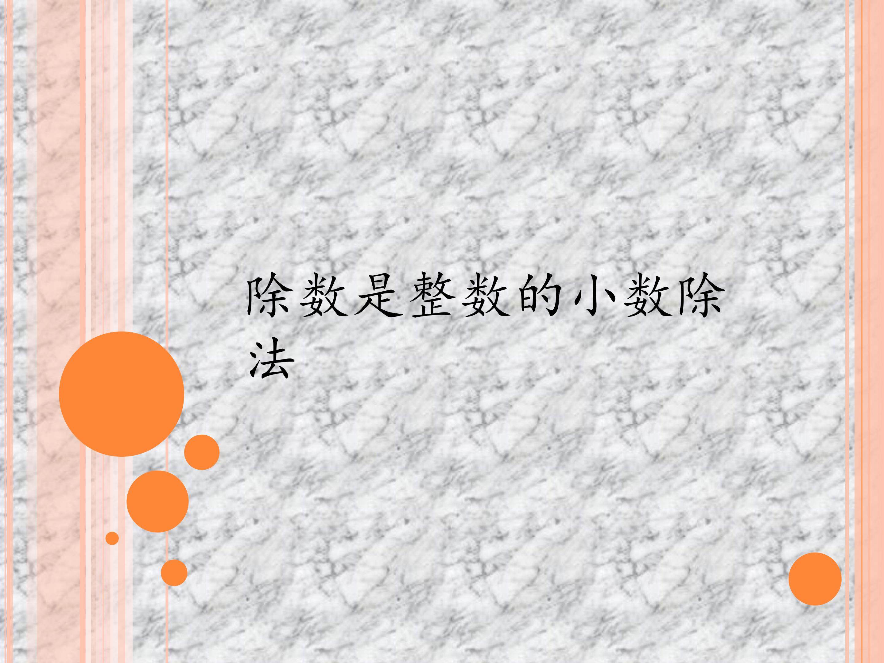 除数是整数的小数除法