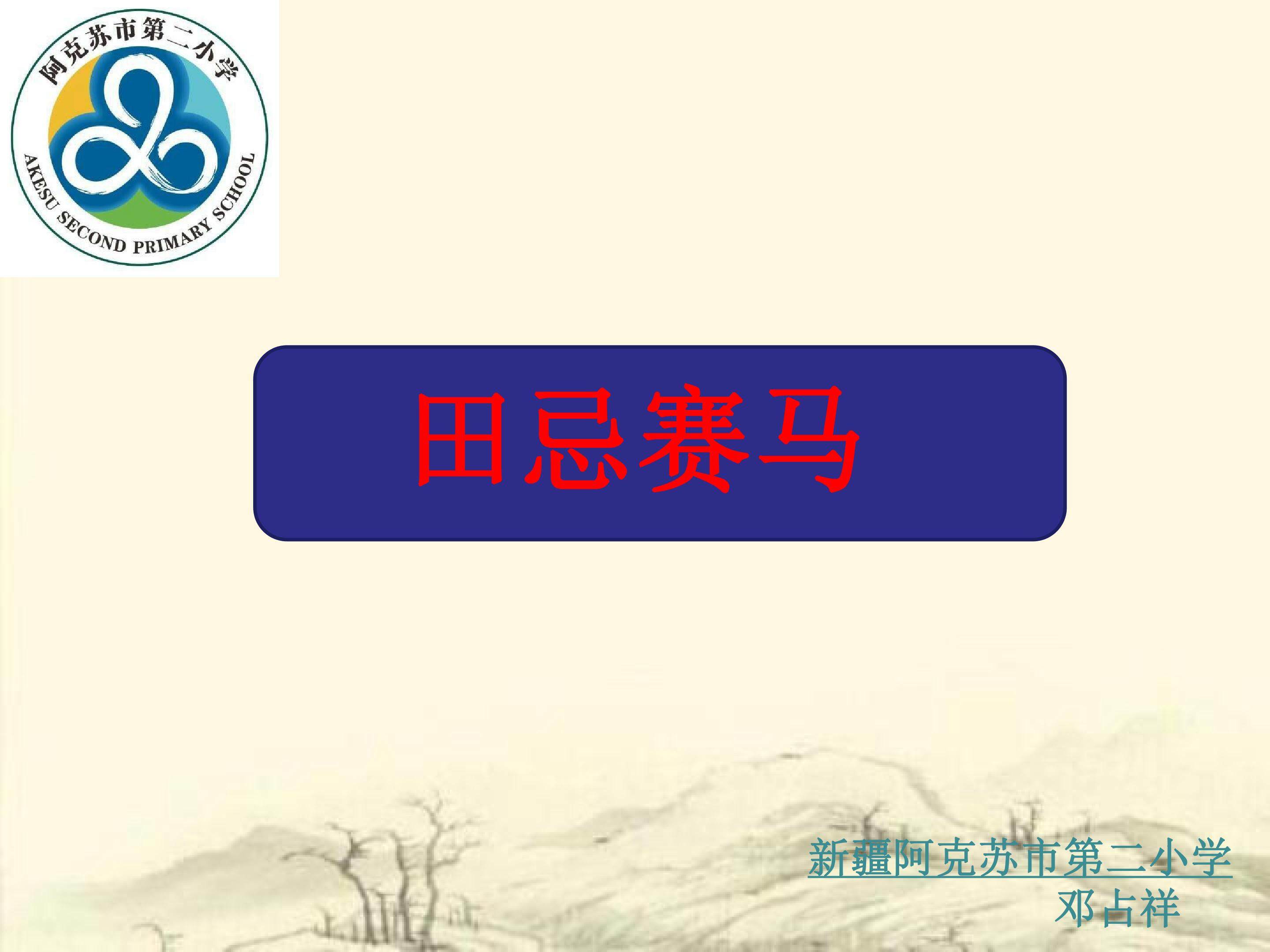 田忌赛马