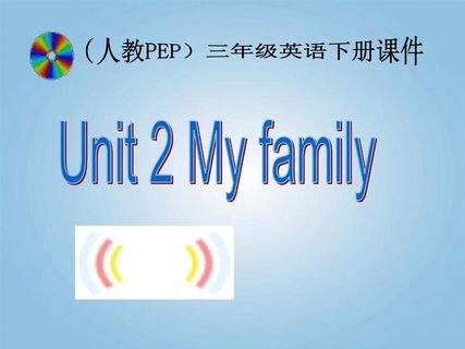 三年级英语下册 Unit 2 My Family