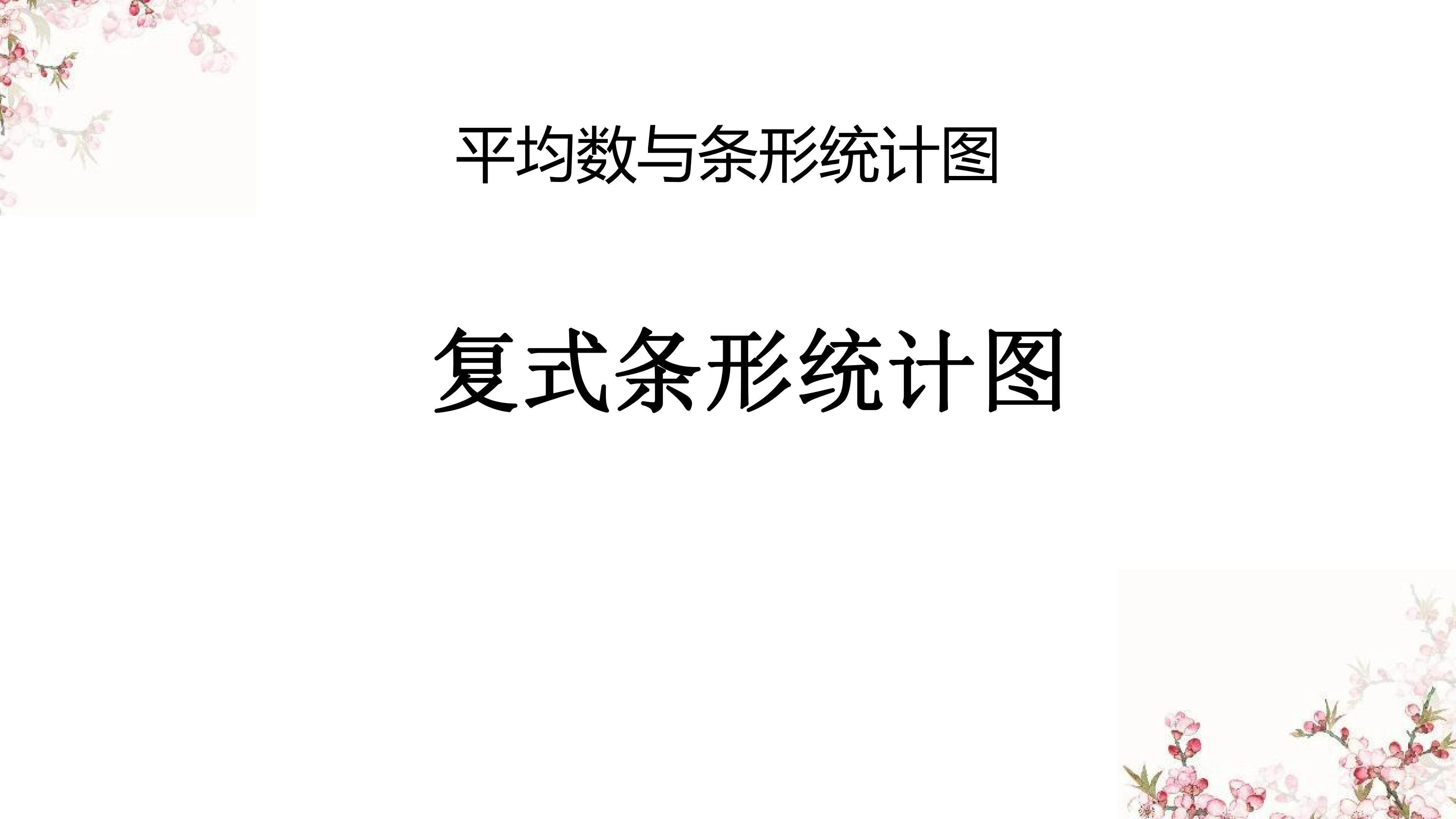 复式条形统计图